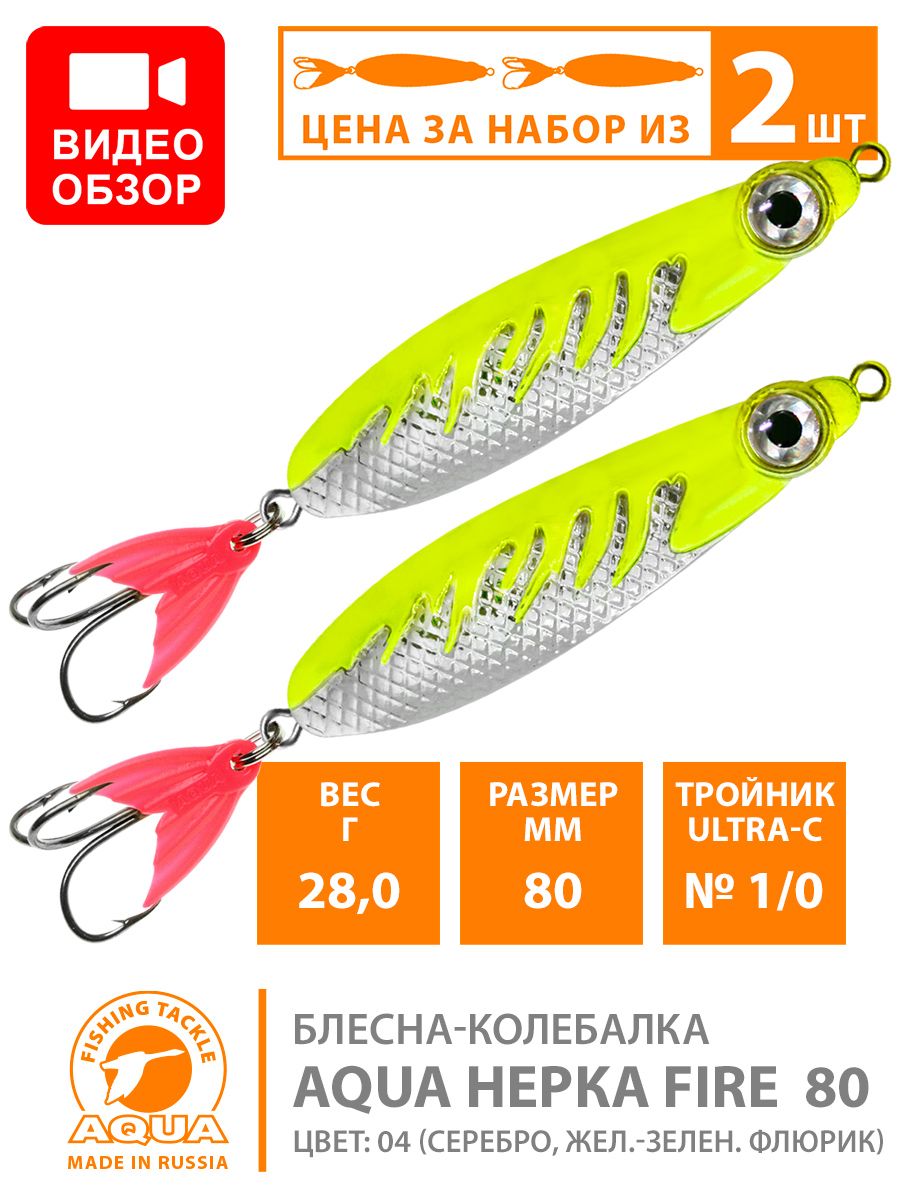 БлеснадлярыбалкиколебалкаAQUAНеркаFire80mm28g.Приманкадляспиннинганащуку,судака,окуняцвет04(2шт)