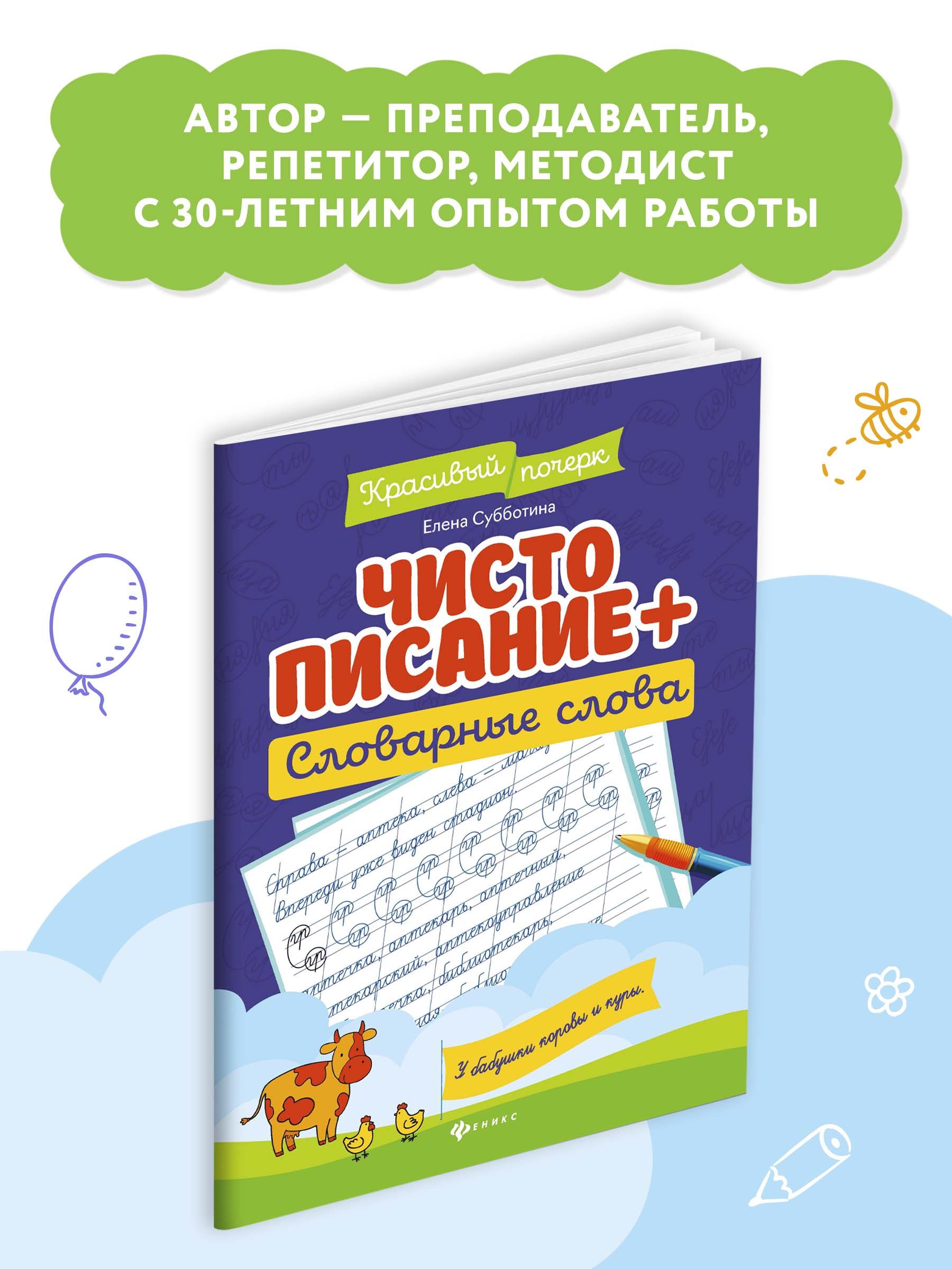 Чистописание + словарные слова. Прописи для начальной школы | Handwriting Practice Workbook for Preschoolers - Ozon image 3