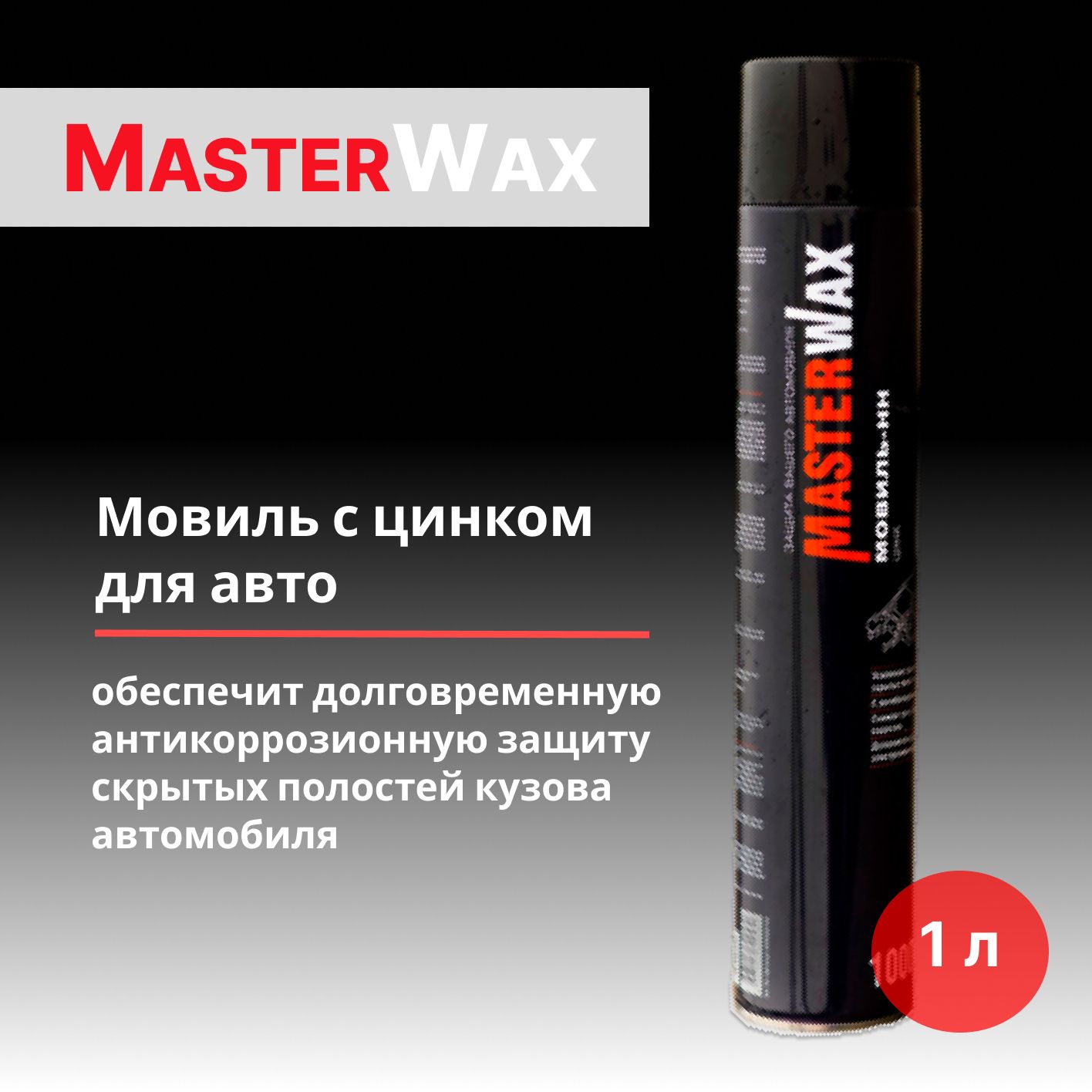 Мовиль MasterWax - купить по выгодным ценам в интернет-магазине OZON  (574990704)