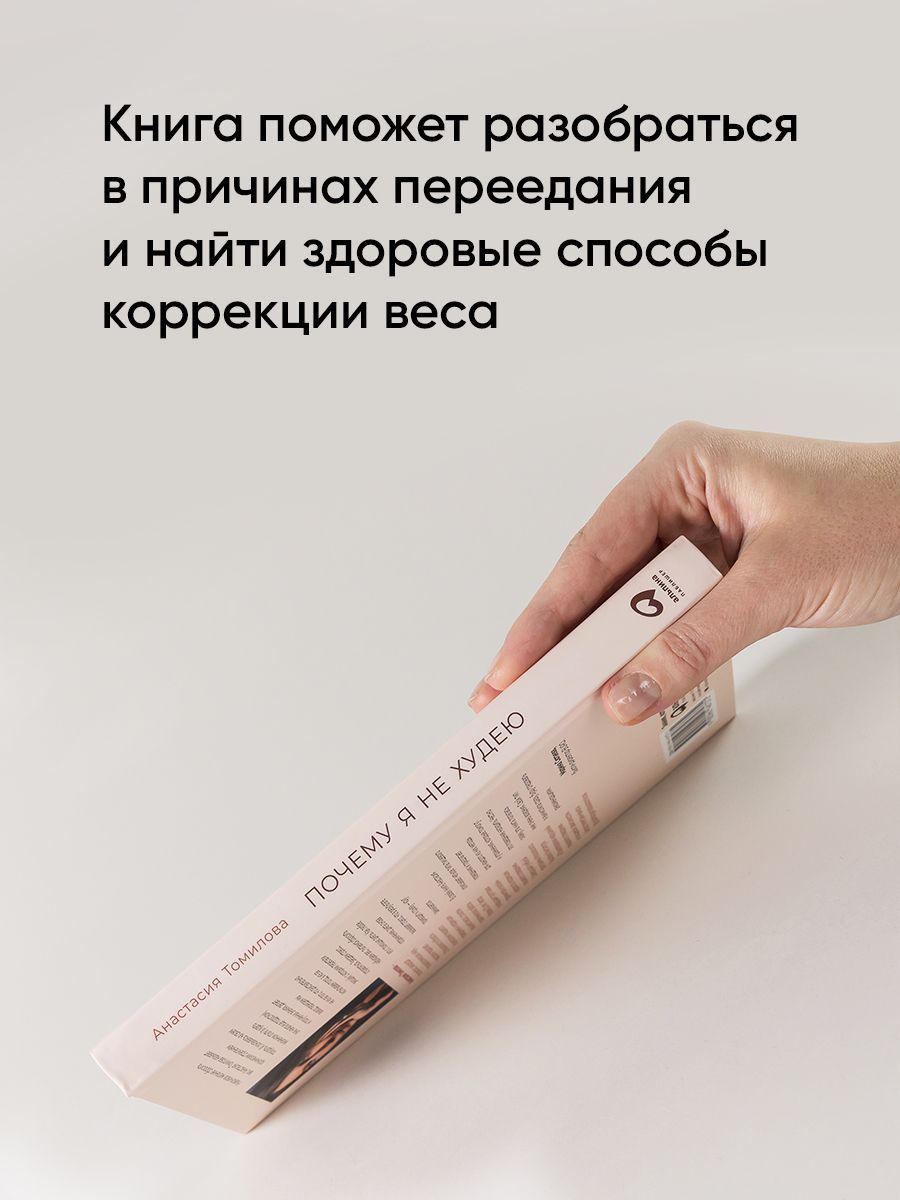 Почему я не худею. Дело не в диете, дело – в голове | Why Am I Not Losing Weight? It's Not About the Diet, It's in the Head - Ozon image 5