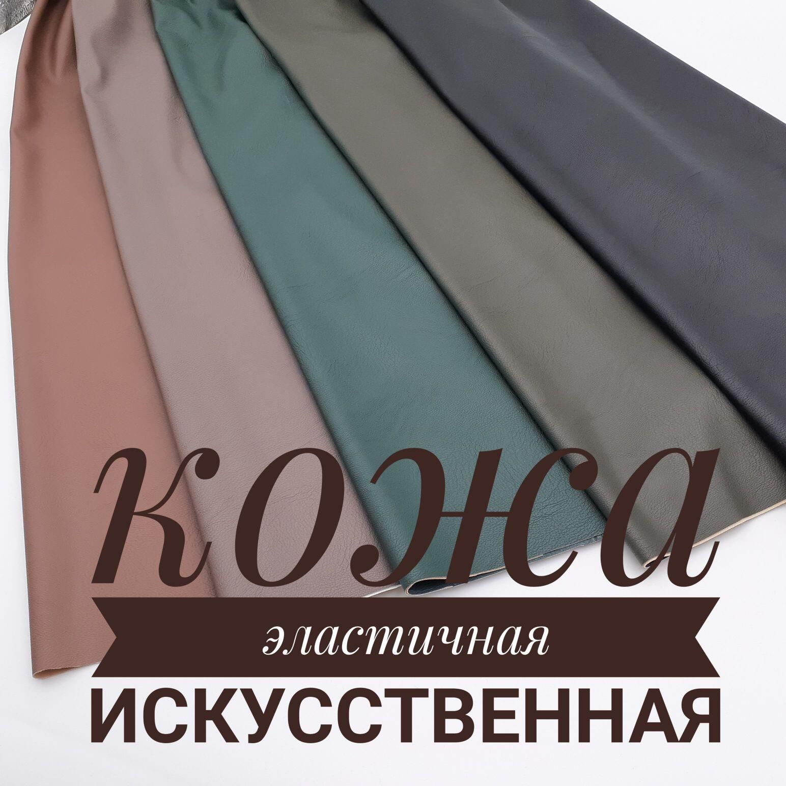 Ткань искусственная кожа, 1 м х 140 см / экокожа эластичная на ...