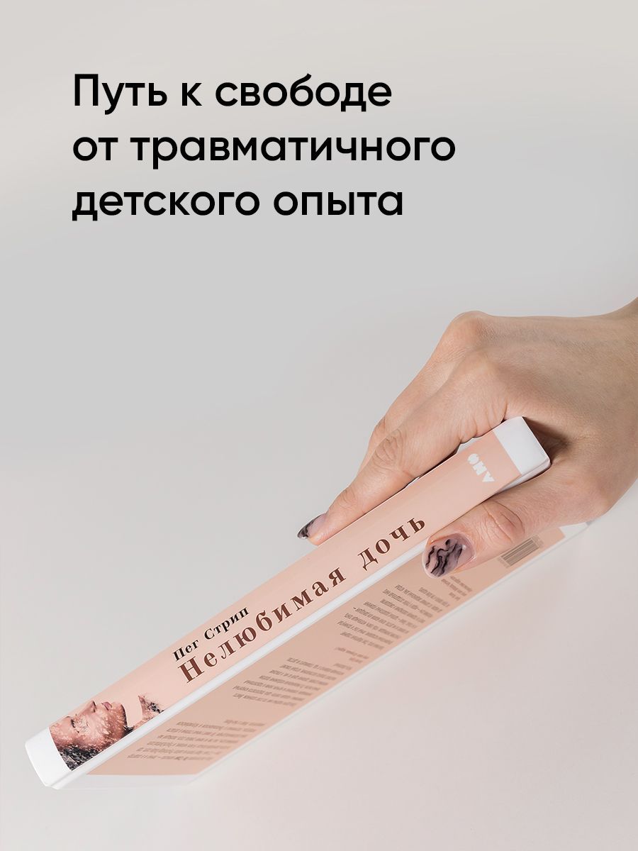 Нелюбимая дочь. Как оставить в прошлом травматичные отношения с матерью и начать новую жизнь | Daughter Detox: Recovering from An Unloving Mother and Reclaiming Your Life - Ozon image 1