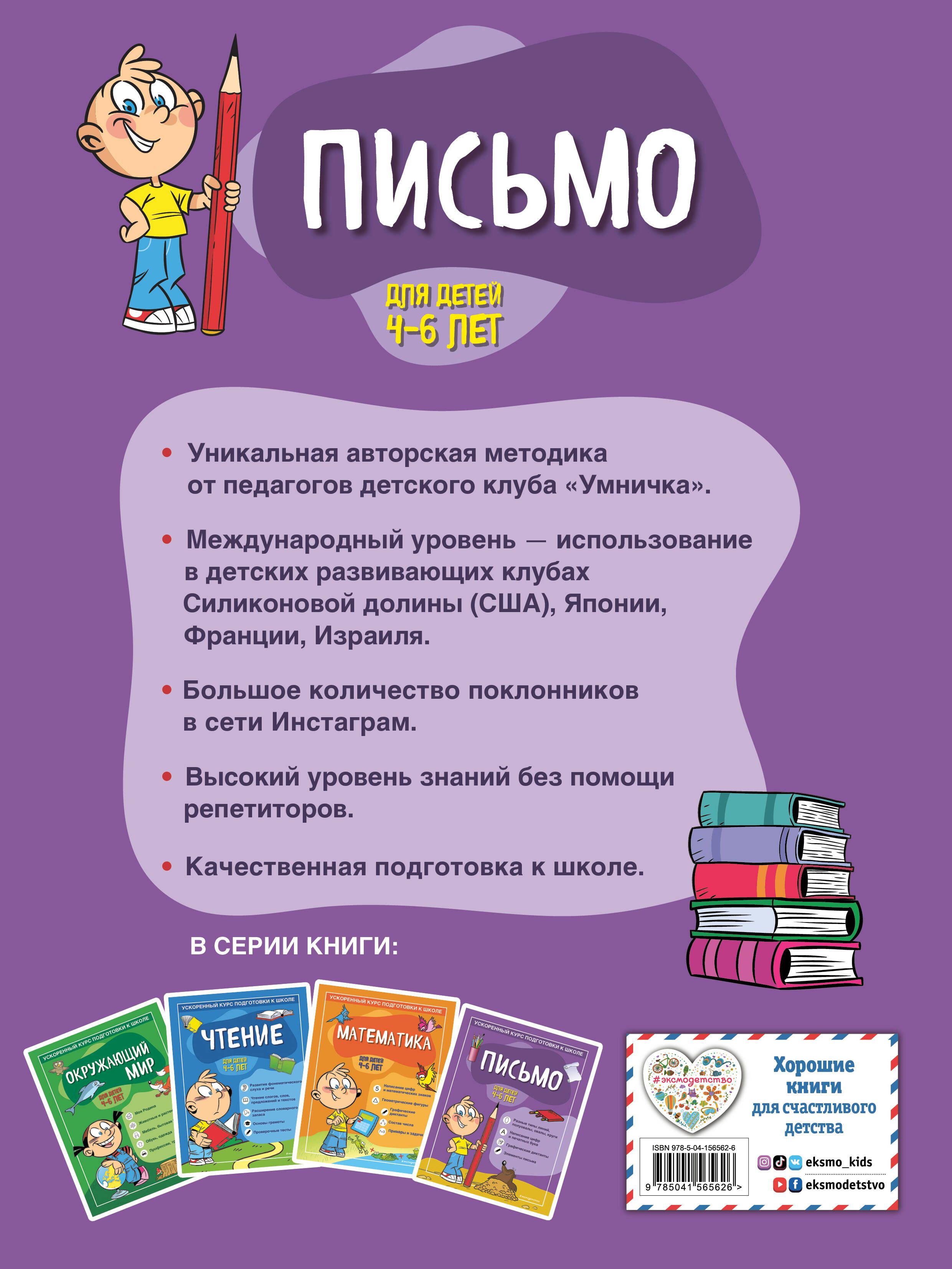 Письмо: для детей 4-6 лет | Russian-Language Book - Ozon image 1
