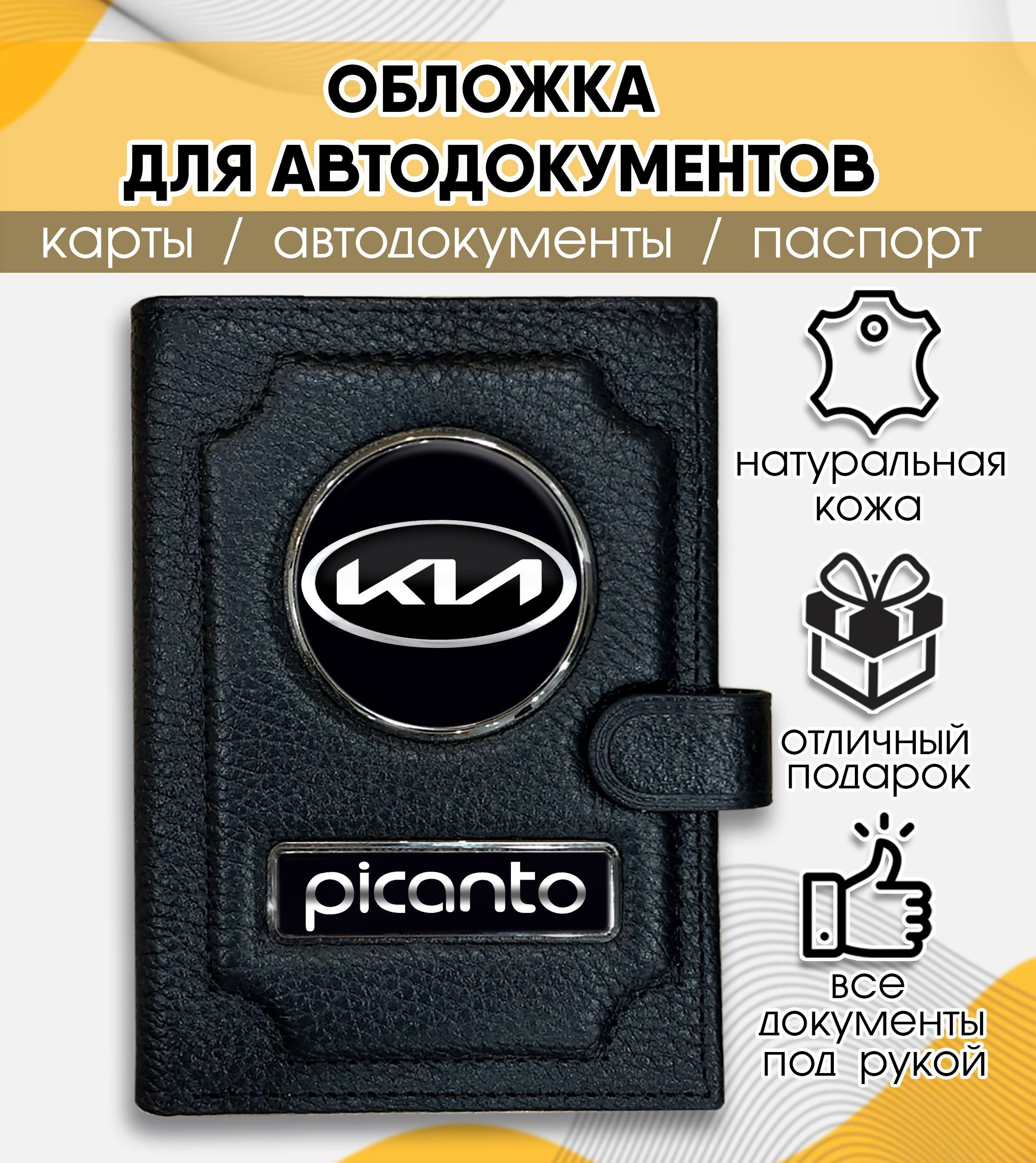 Обложка для автодокументов и паспорта Kia Picanto - купить с доставкой по  выгодным ценам в интернет-магазине OZON (916903699)