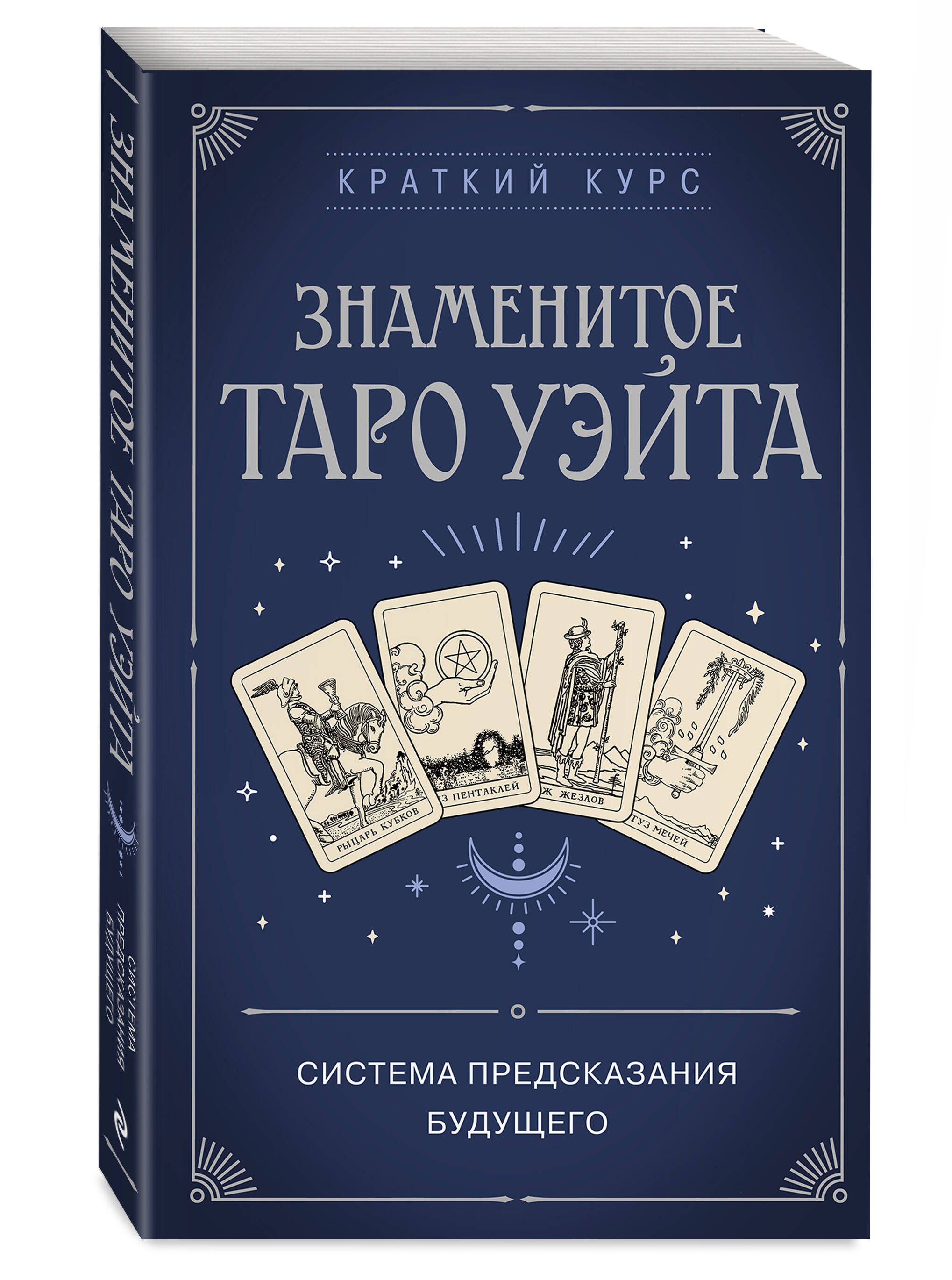 Знаменитое Таро Уэйта | The Famous Waite Tarot - Ozon image 3