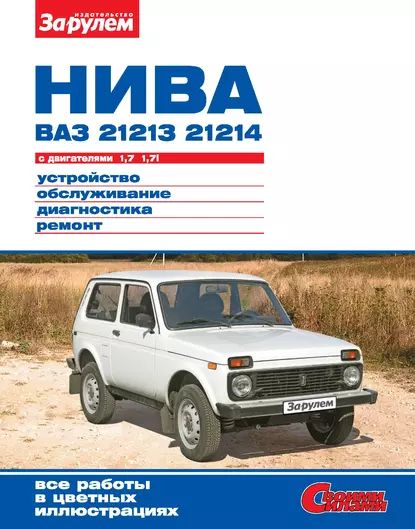 НиваВАЗ-21213,-21214сдвигателями1,7;1,7i.Устройство,обслуживание,диагностика,ремонт.Иллюстрированноеруководство|Электроннаякнига