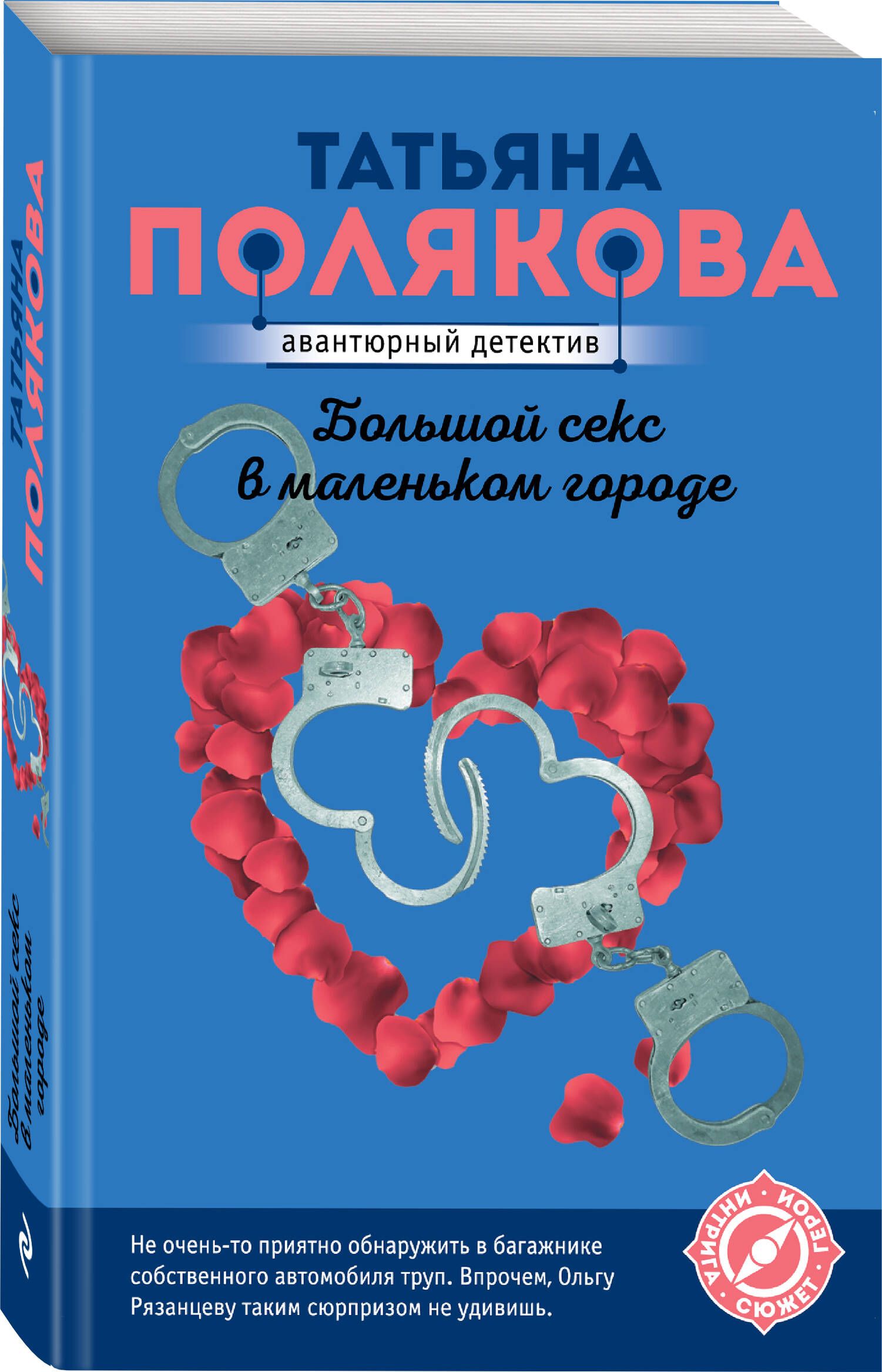 Книга Большой Секс В Маленьком Городе Книга Большой Секс В Маленьком Городе