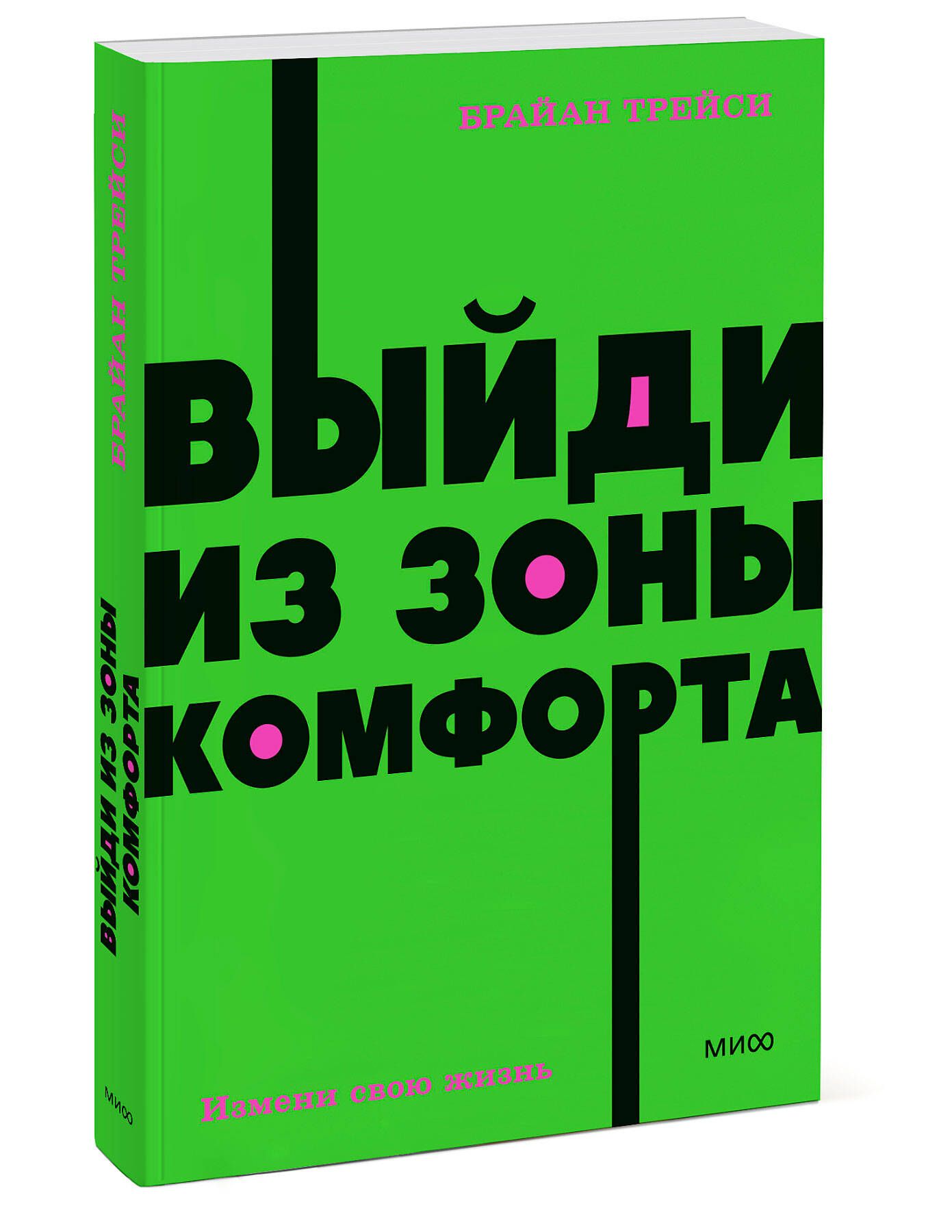 Выйди из зоны комфорта. Измени свою жизнь. NEON Pocketbooks | Get Out of Your Comfort Zone. Change Your Life - Ozon image 7
