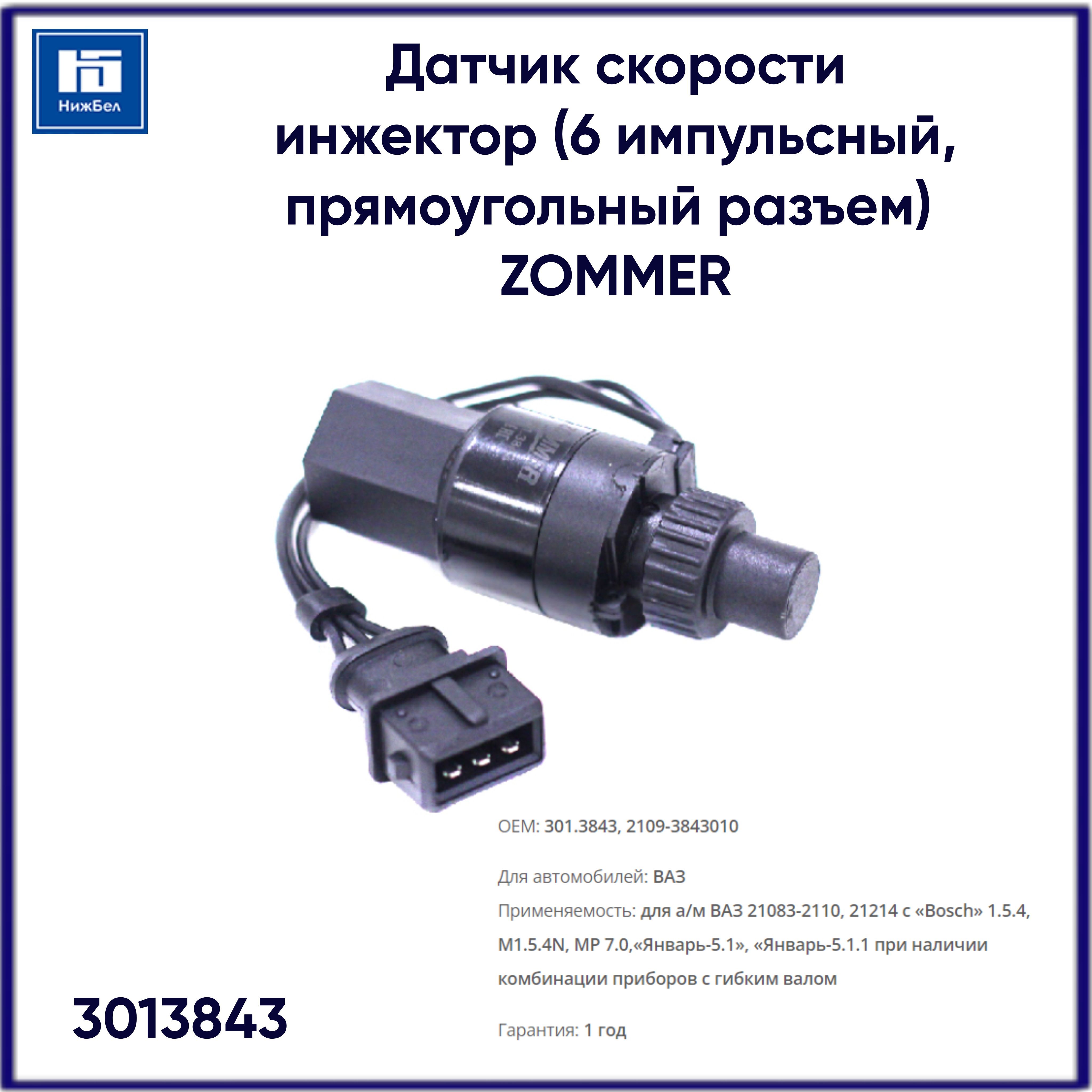 Датчик скорости 2105-07,2108-15,2110-12,21214 инж (6/имп плоск разъем) (PR.210393)