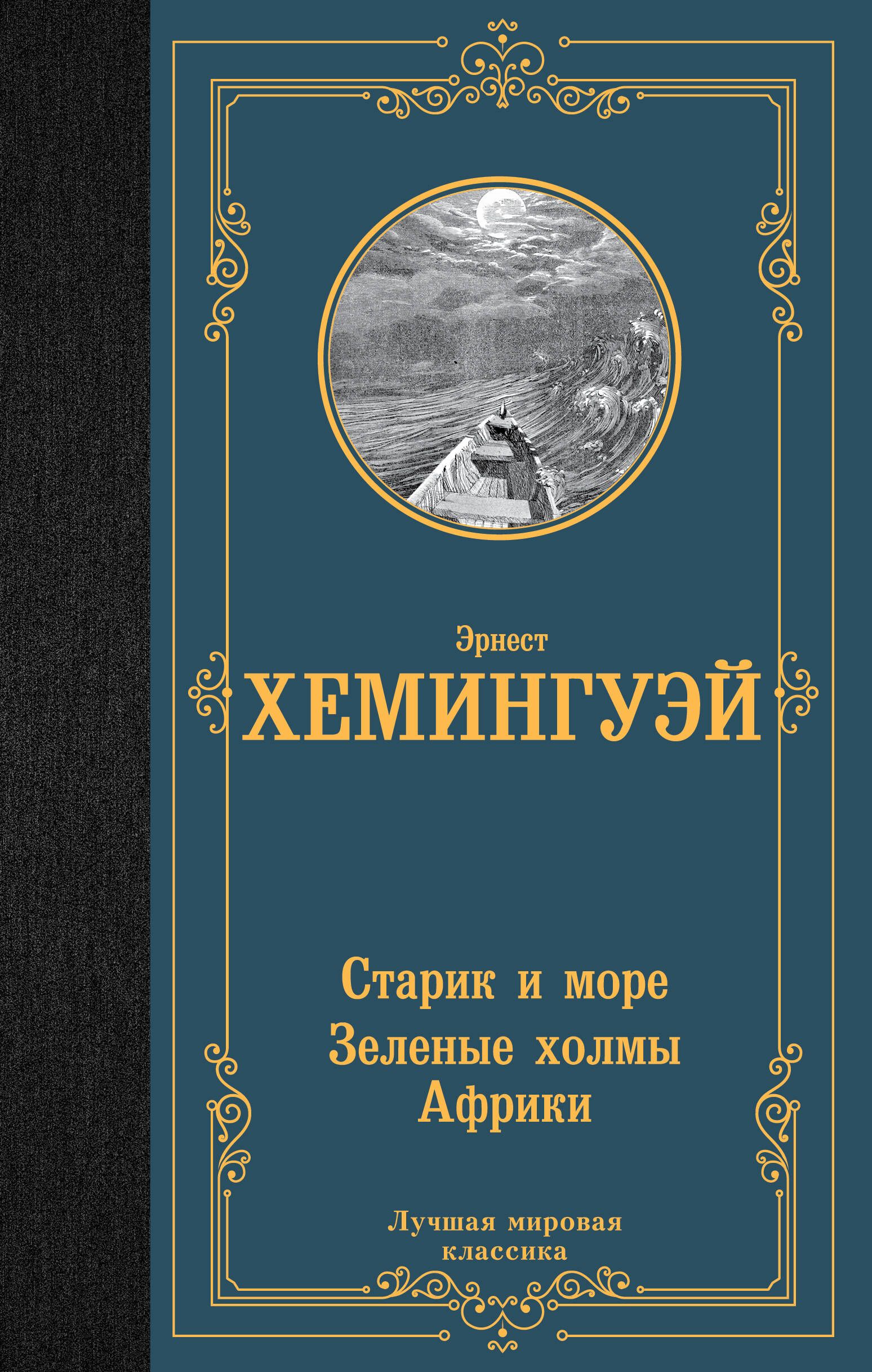 Старик и море. Зеленые холмы Африки | The Old Man and the Sea. Green Hills of Africa - Ozon image 2