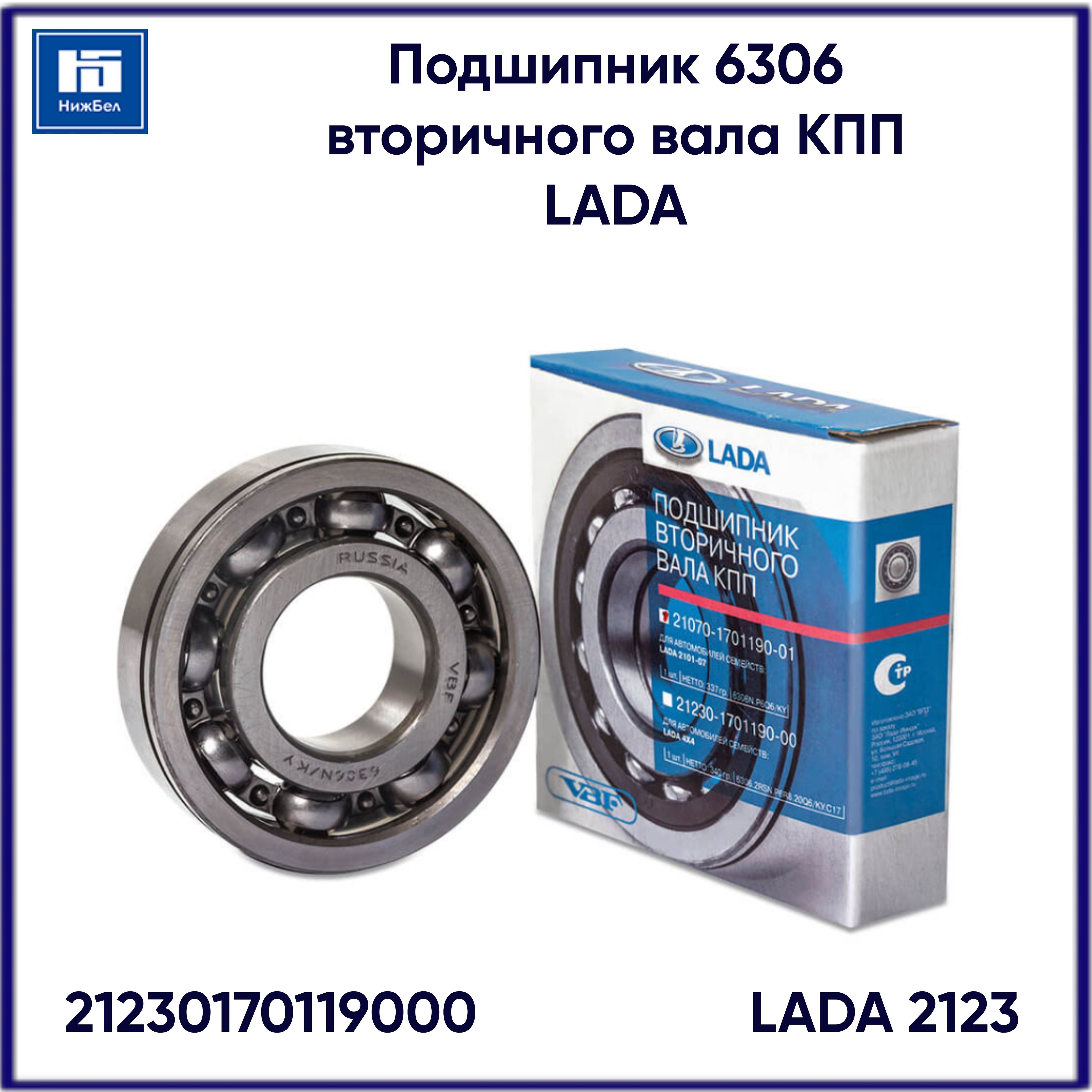 Подшипник 6306 вторичного вала КПП 2123 (ОАО "АВТОВАЗ") фирм.упак.
