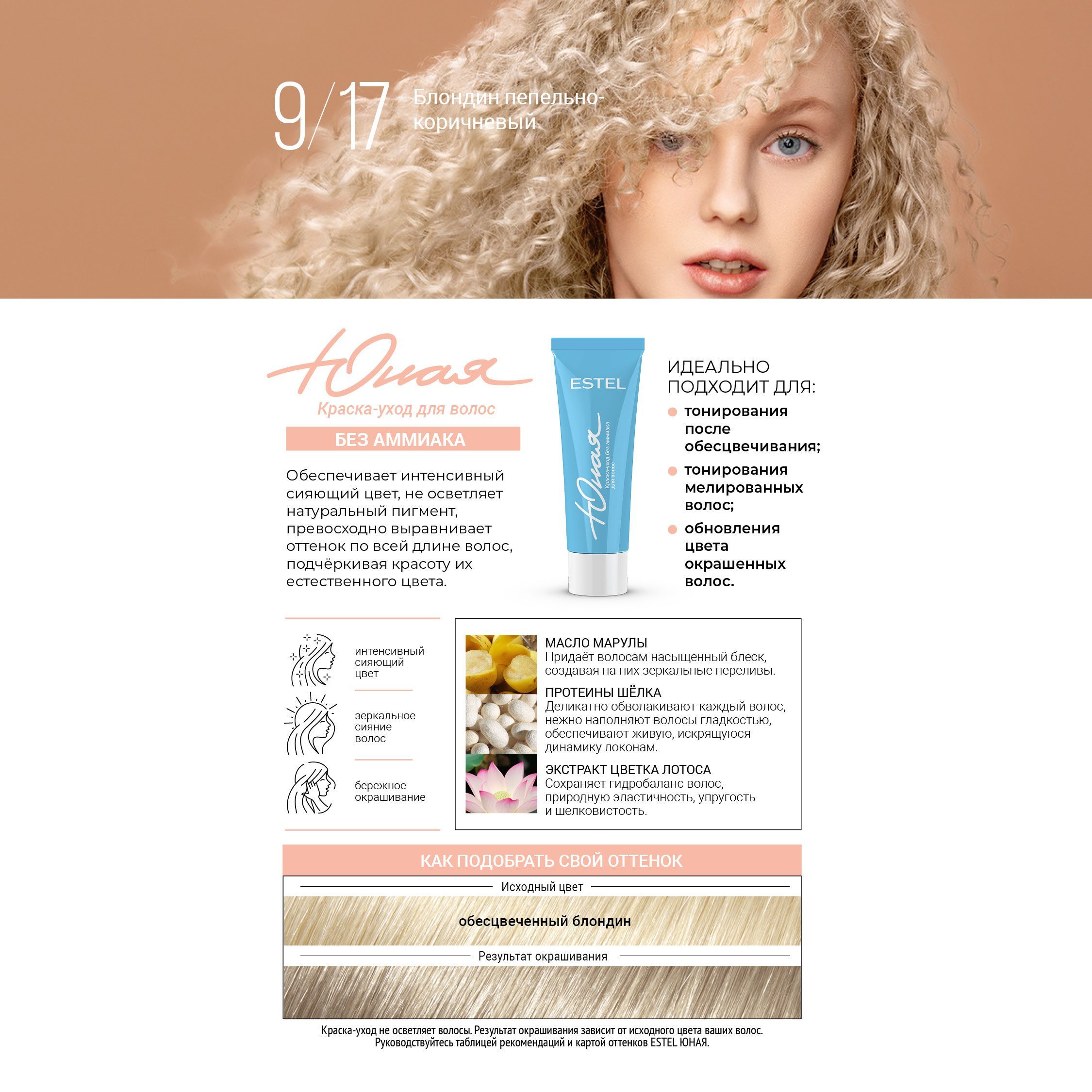 ESTEL ЮНАЯ Краска-уход без аммиака для волос 9/17 блондин пепельно ...