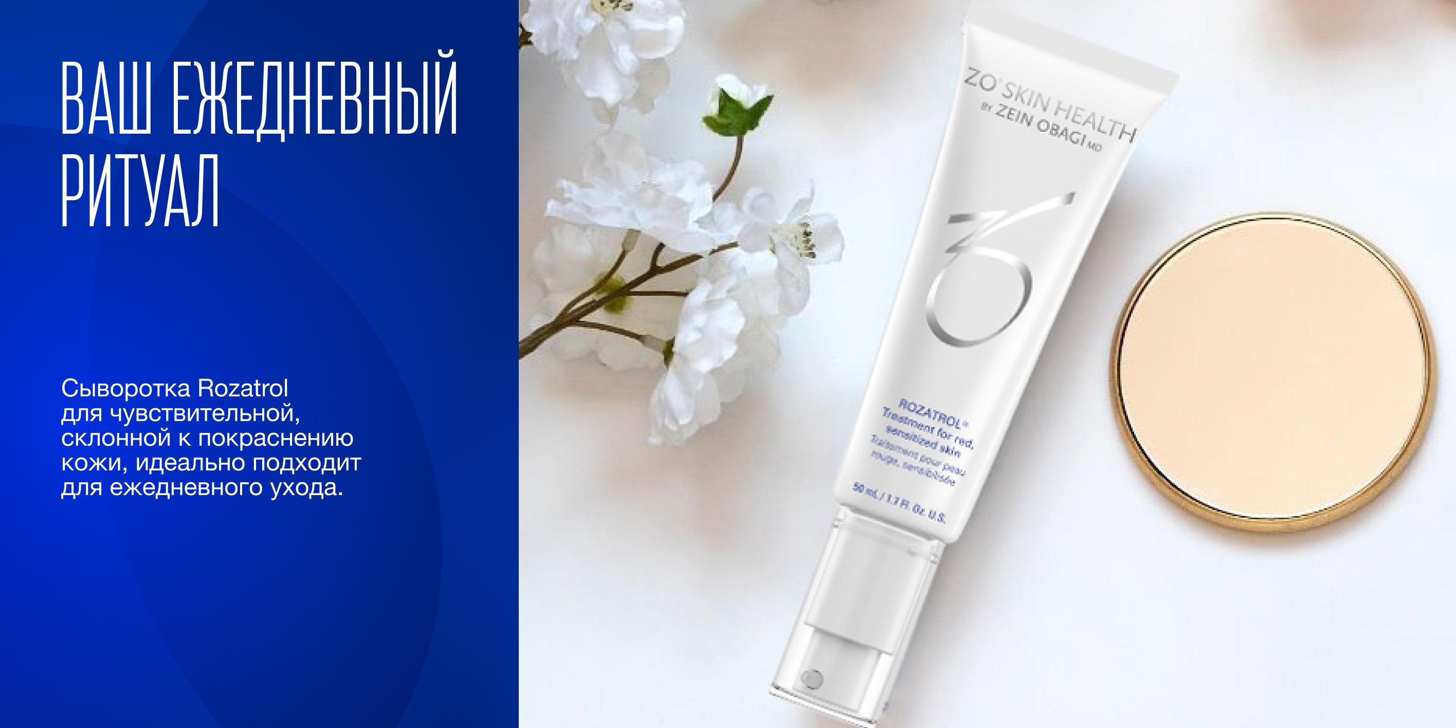 ZO Skin Health Розатрол Сыворотка для чувствительной, склонной к ...