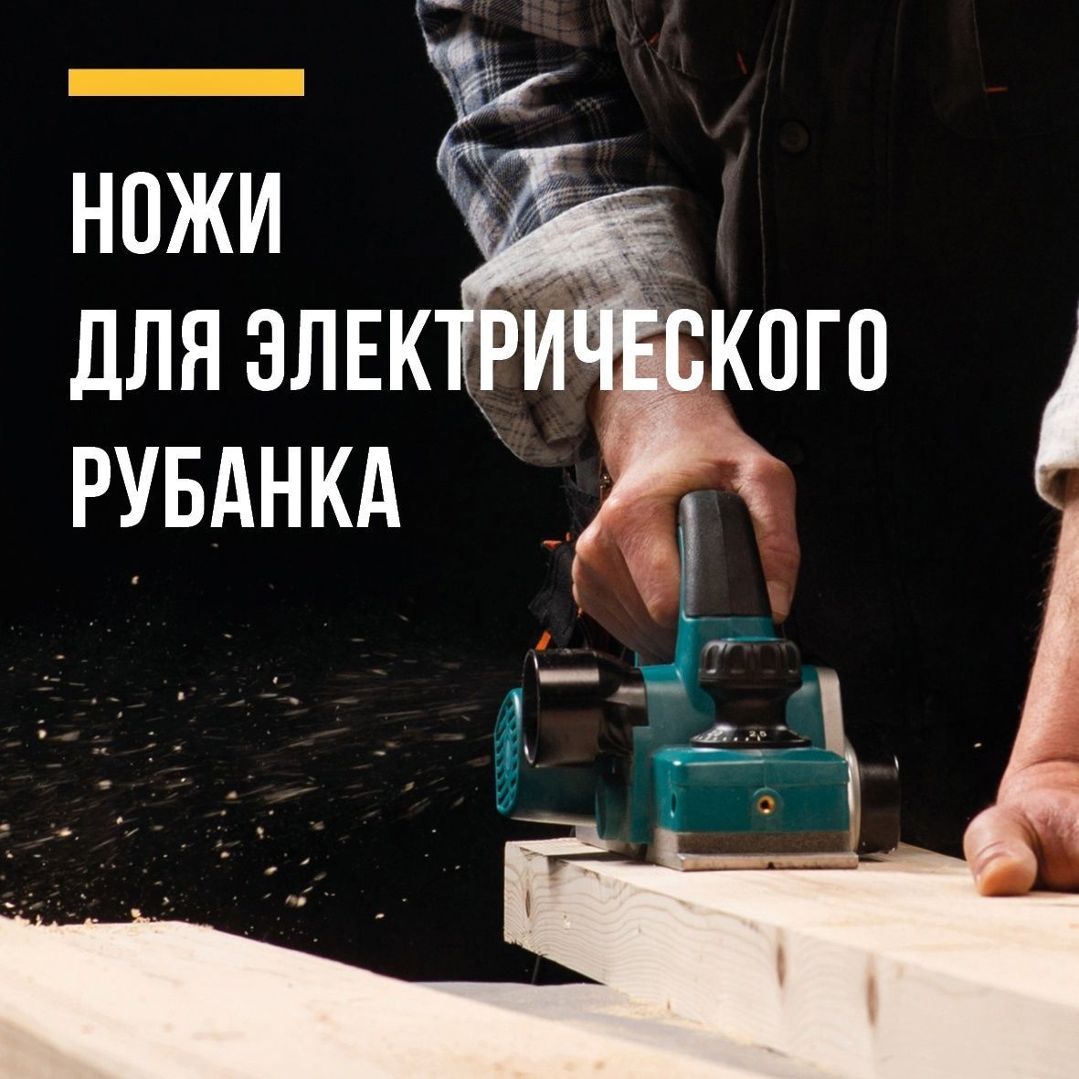 Нож для рубанка КУРС 81921, 82х82 мм - купить по доступным ценам в ...