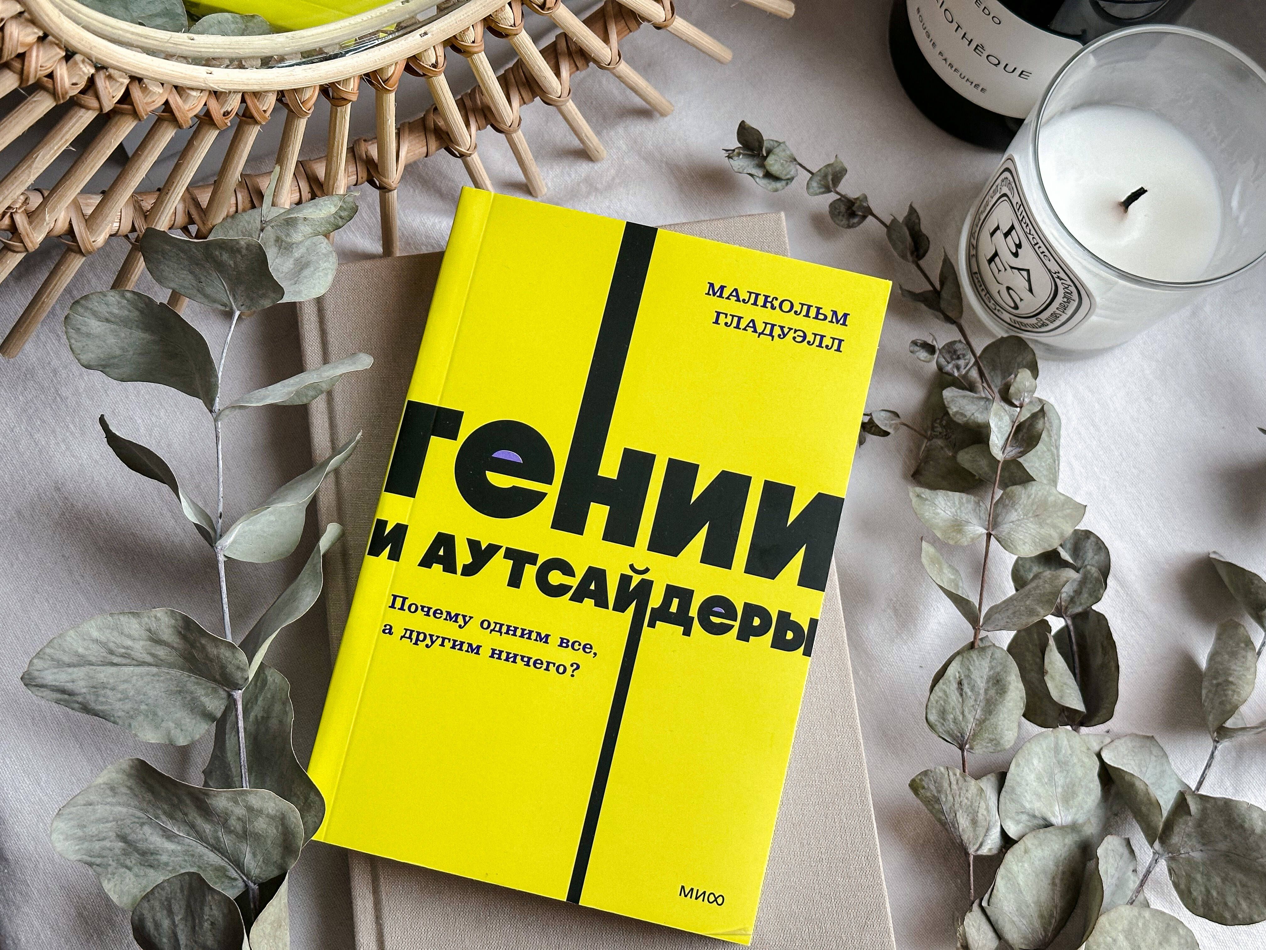 Гении и аутсайдеры. Почему одним все, а другим ничего? NEON Pocketbooks | Genii i autsaidery. Pochemu odnim vse, a drugim nichego? NEON Pocketbooks - Ozon image 7