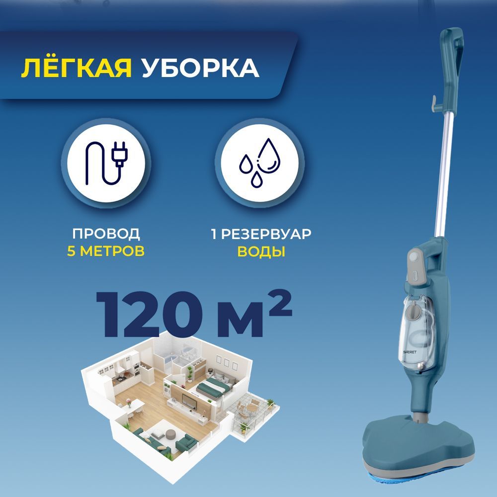 Паровая швабра SAFERET K5, голубой, 1500 Вт, Вертикальное отпаривание ...