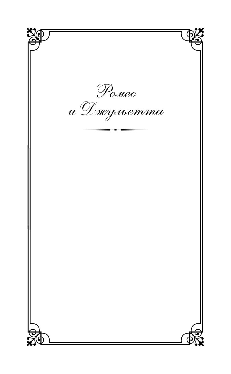 Ромео и Джульетта. Трагедии | Romeo and Juliet: Tragedies - Ozon image 7