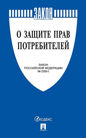 Комплект Новые правила торговли последняя редакция 2025 год закон о защите прав потребителей книга жалоб и предложений | New Trade Regulations Set: 2025 Edition with Consumer Protection Law and Complaints Book - Ozon image 2