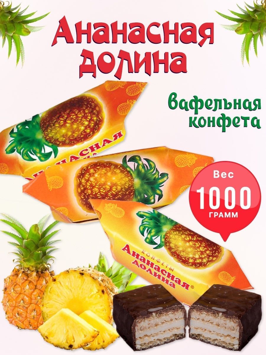 Конфеты вафельные Ананасная Долина