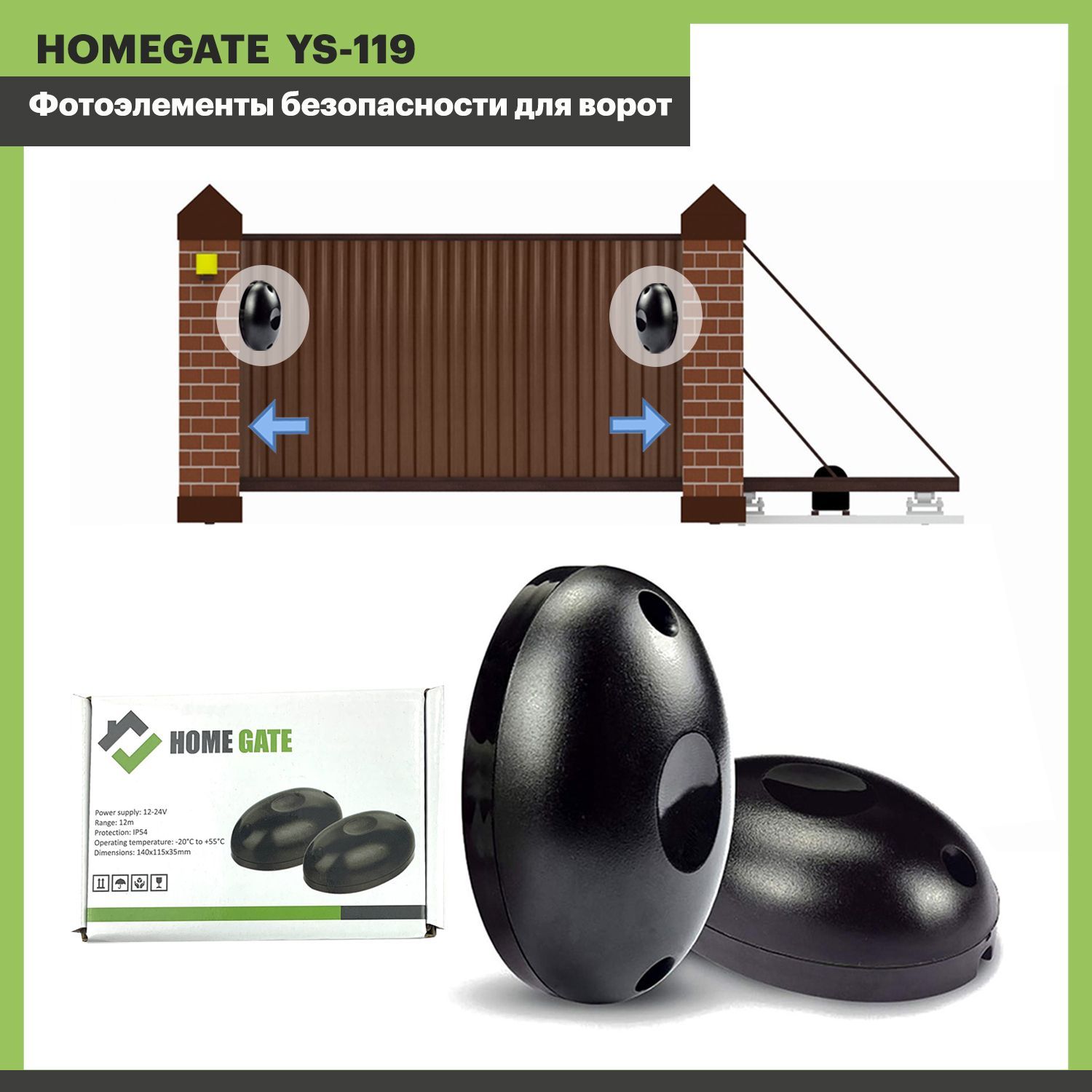 ФотоэлементыуниверсальныеводонепроницаемыеинфракрасныеHomeGateYS-119