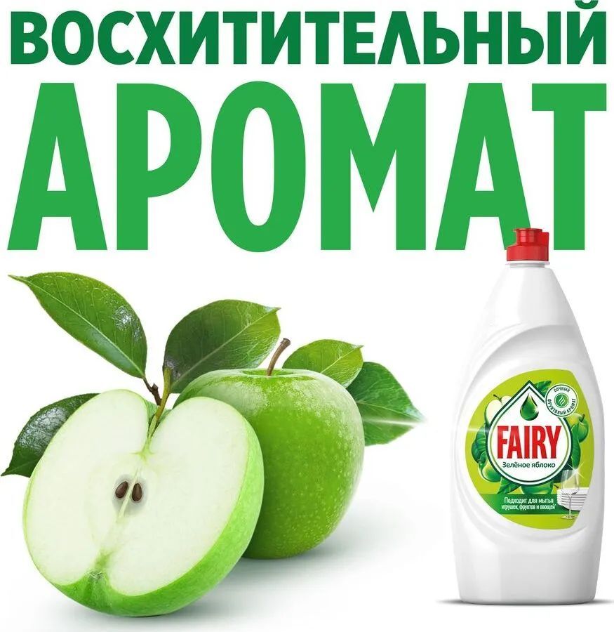 Средство для мытья посуды Fairy Фери Зеленое яблоко, 900 мл - купить с ...