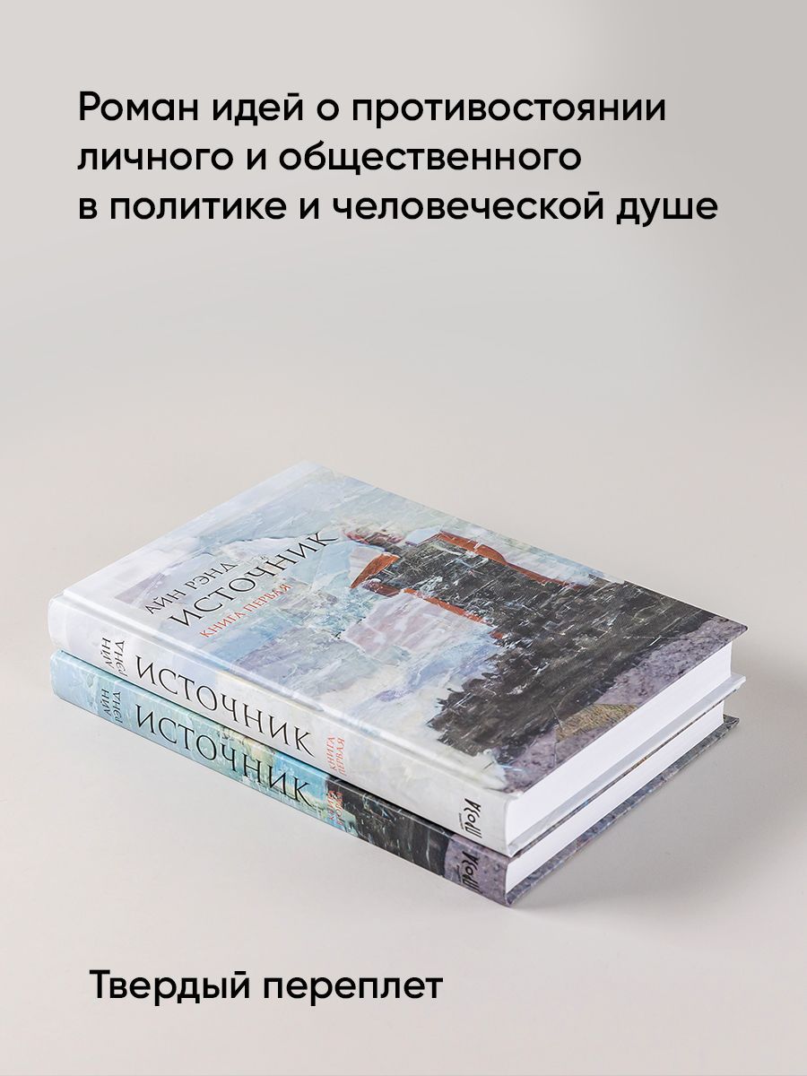 Источник | The Fountainhead - Ozon image 1