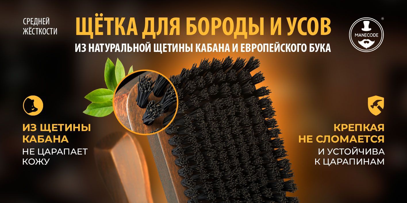 Щетка для бороды и усов Manecode - расческа из натуральной щетины ...