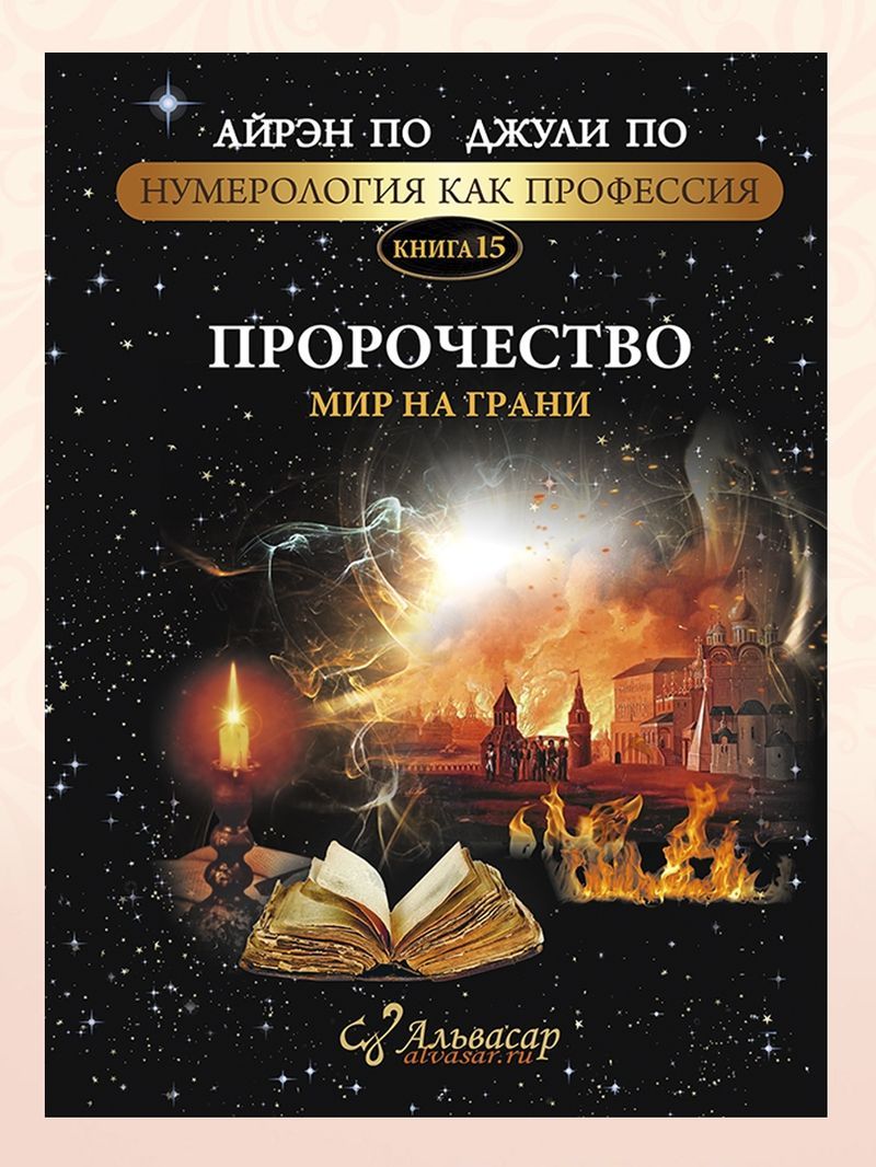 Иллюстрация 8 из 24 для Кончина мира. Пророчества - Наум Архимандрит Лабиринт -