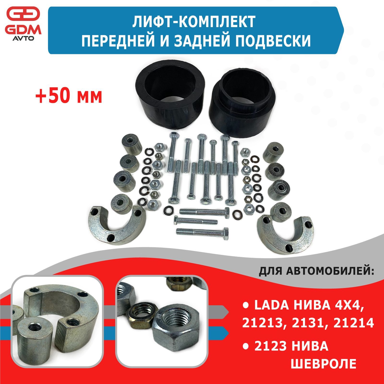 Лифт-комплект +50 мм передней и задней подвески Нива 4х4 (2121-21214), 2123 Шевроле  Нива (резина) - купить по доступным ценам в интернет-магазине OZON  (935755901)