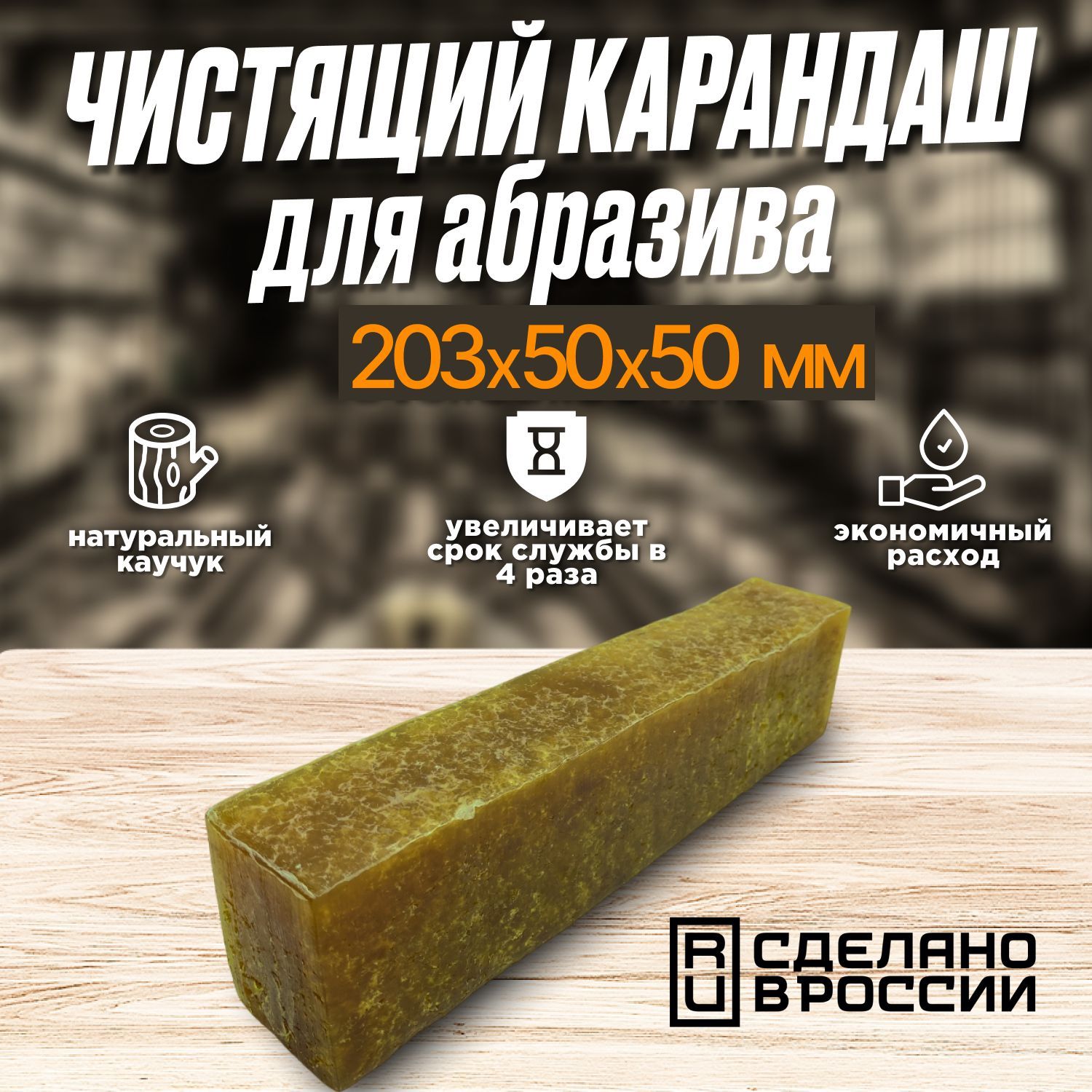 Чистящийкарандашдляабразива,каучук,203x50x50мм,500г