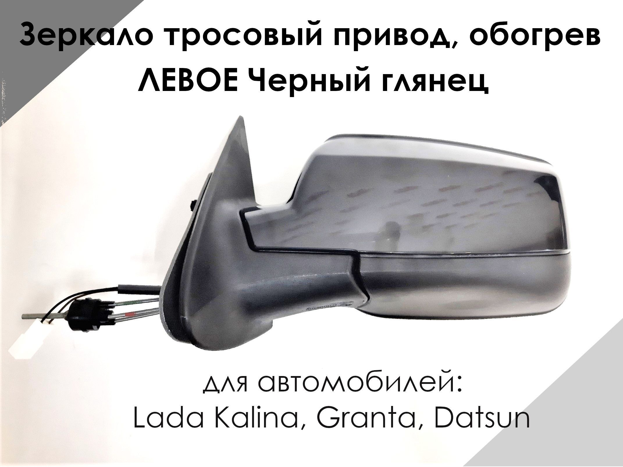 Зеркало LADA KALINA, GRANTA, ДАТСУН тросовый привод, обогрев, ЛЕВОЕ ...