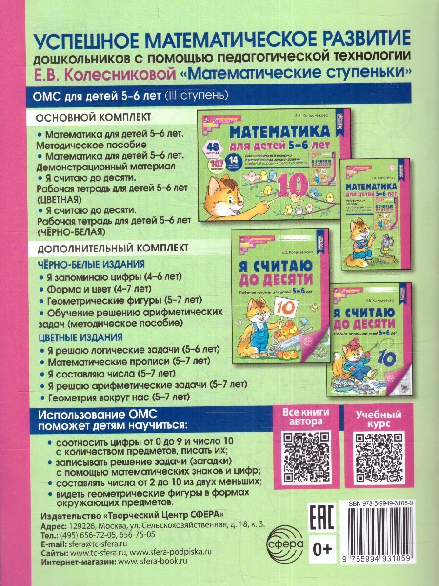 Я считаю до десяти. Рабочая тетрадь для детей 5-6 лет. ФГОС | I Can Count to Ten: Workbook for Children Aged 5-6. GEF Compliant - Ozon image 6