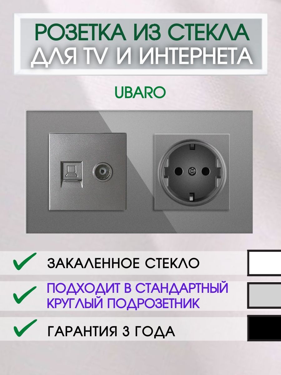 Розетка UBARO на 2 поста с портами для интернета и ТВ из стекла