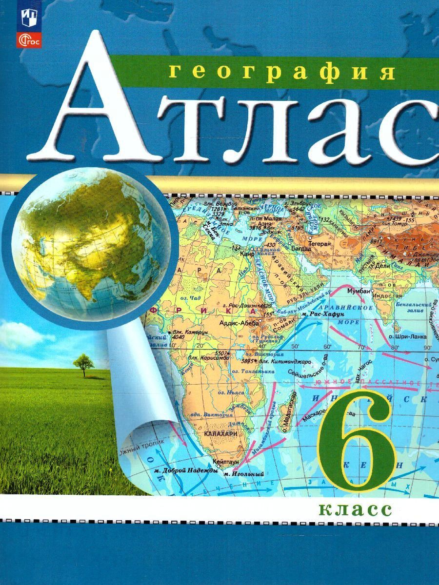 География 6 класс. Атлас и контурные карты РГО. С новыми регионами | Geography Atlas, Grade 6 - Ozon image 1