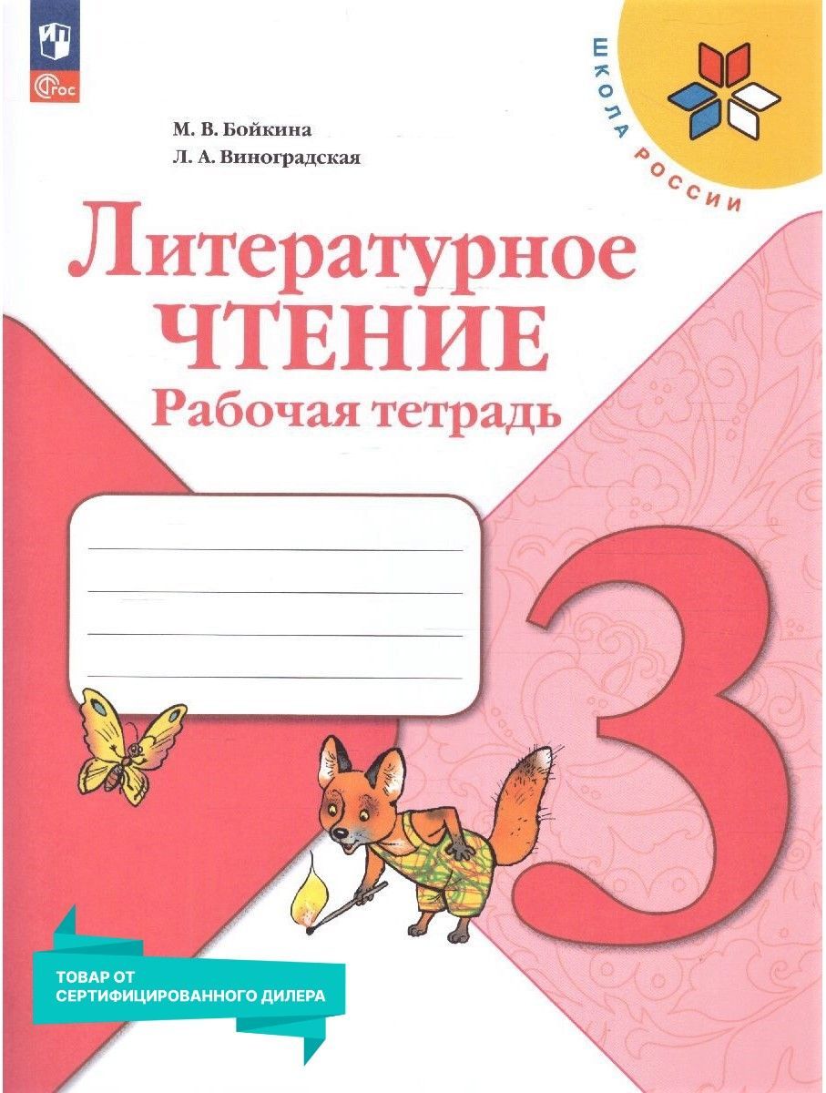 Литературное чтение 3 класс. Рабочая тетрадь к новому ФП. УМК "Школа России". ФГОС | Reference Book - Ozon image 1