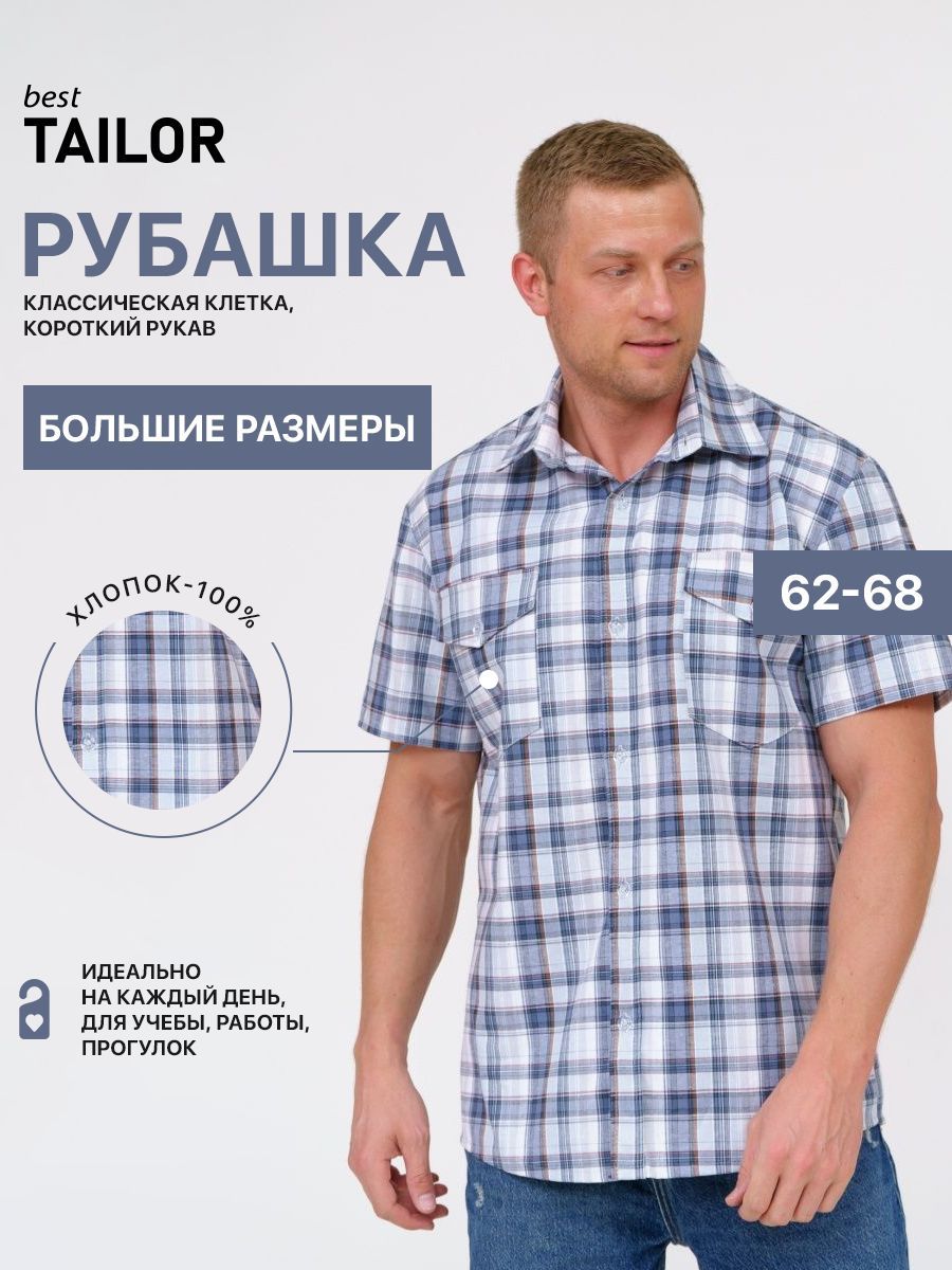 РубашкаbestTAILOR