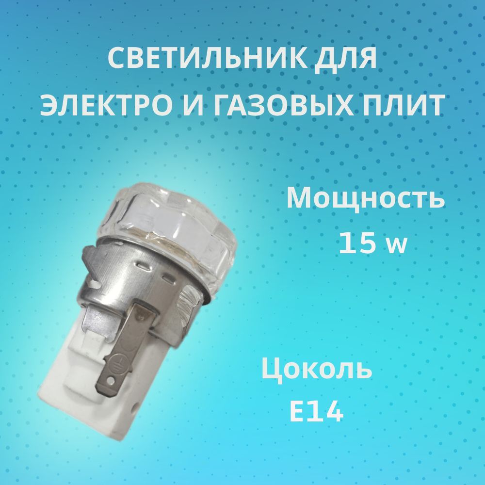 Патрон с лампой подсветки 15W для кухонных плит