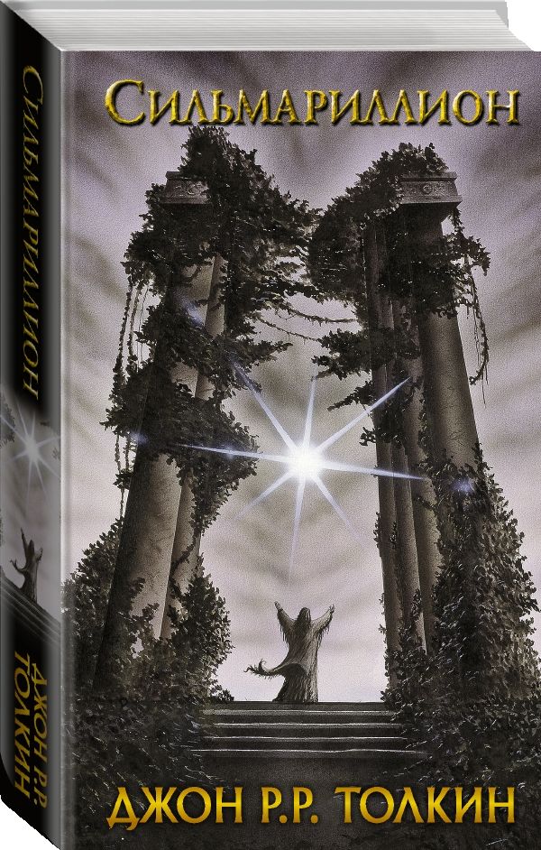 Сильмариллион | The Silmarillion - Ozon image 1
