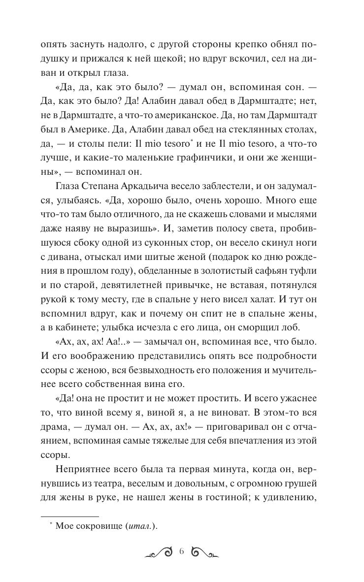 Анна Каренина. Вечные истории | Anna Karenina: Eternal Stories - Ozon image 7