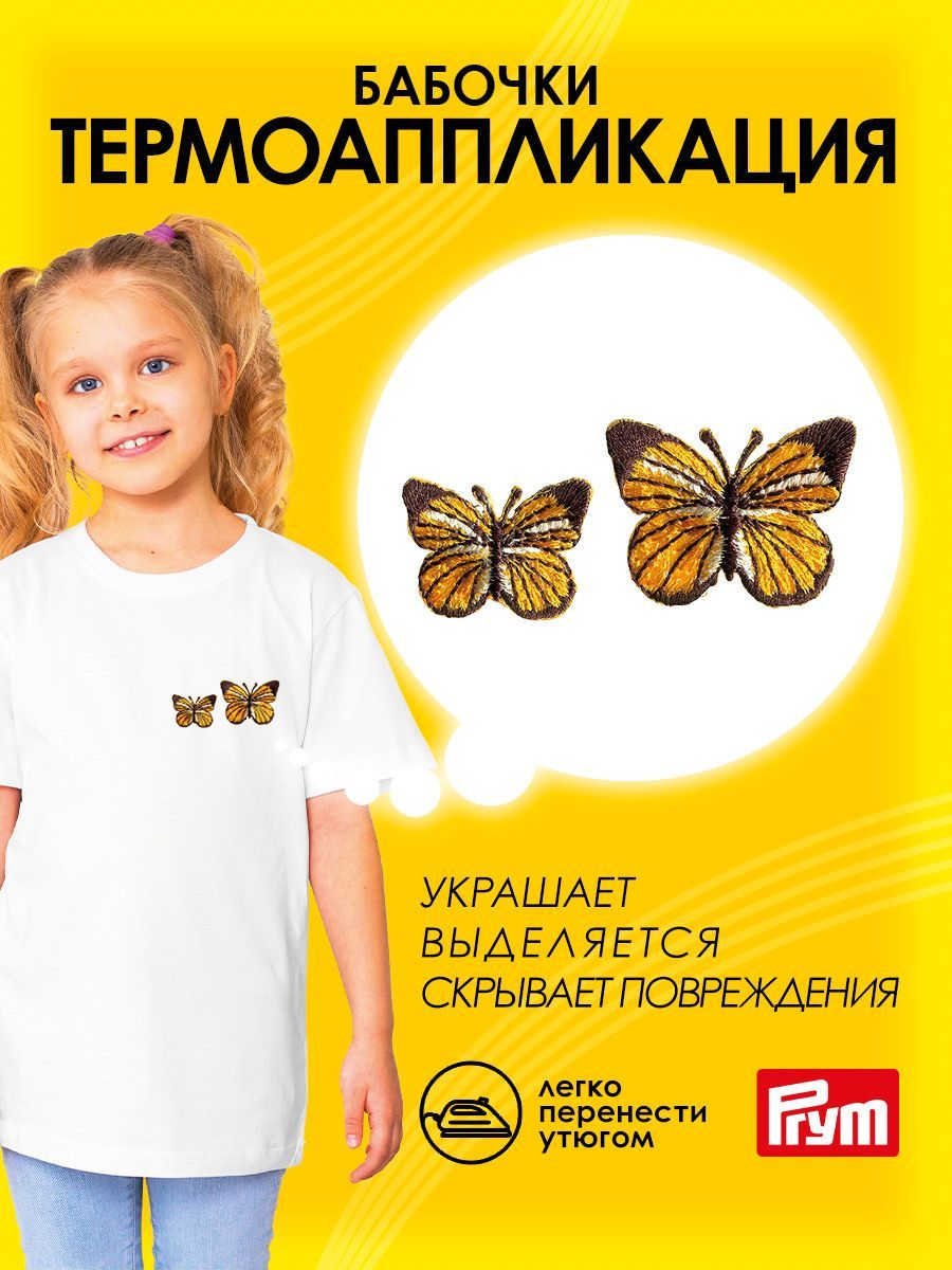 Термонаклейкадляодежды,Бабочки,2шт,Prym,926696