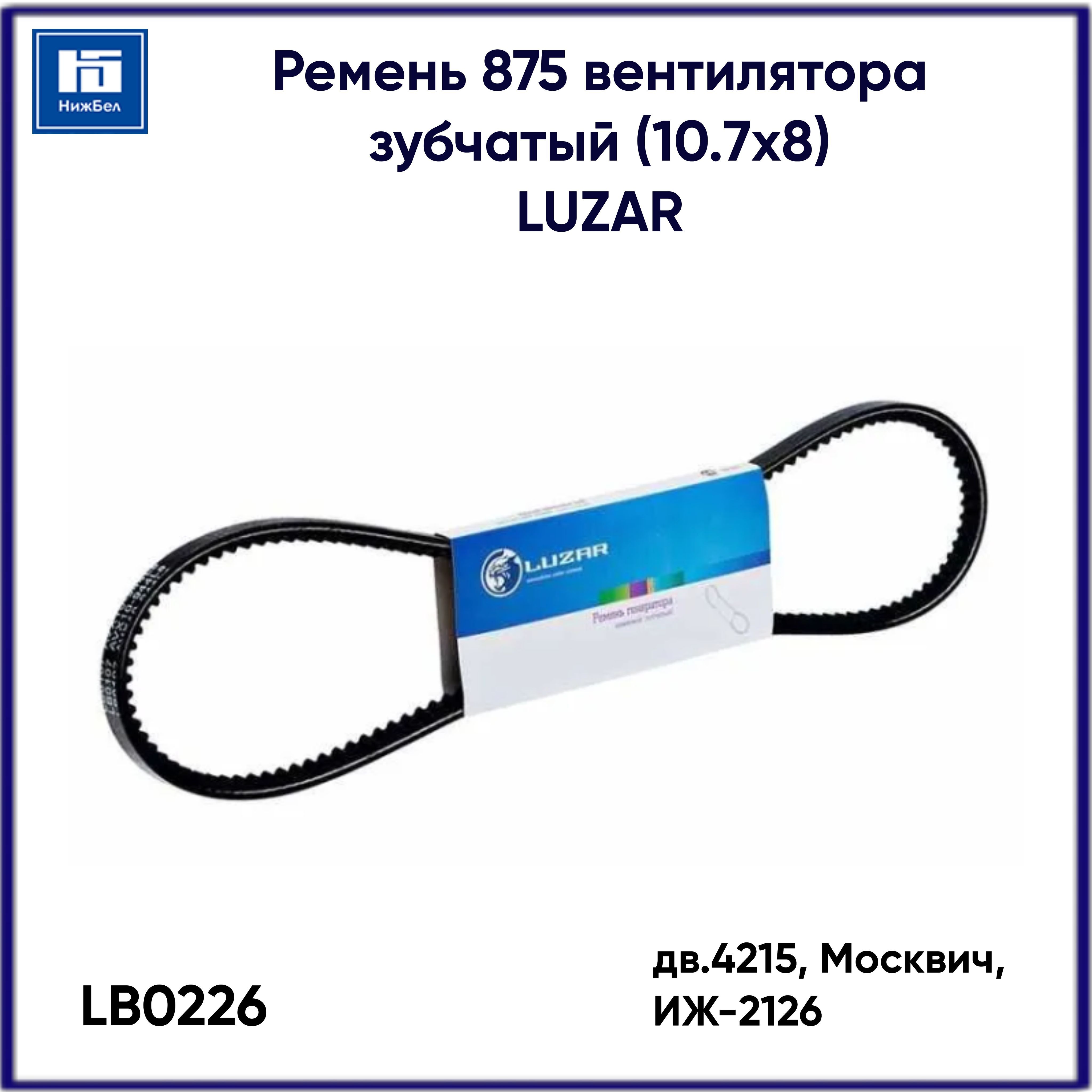Ремень  875 вентилятора дв.4215  Москвич ИЖ-2126 зубч (10.7х8) (LB 0226) (LUZAR)