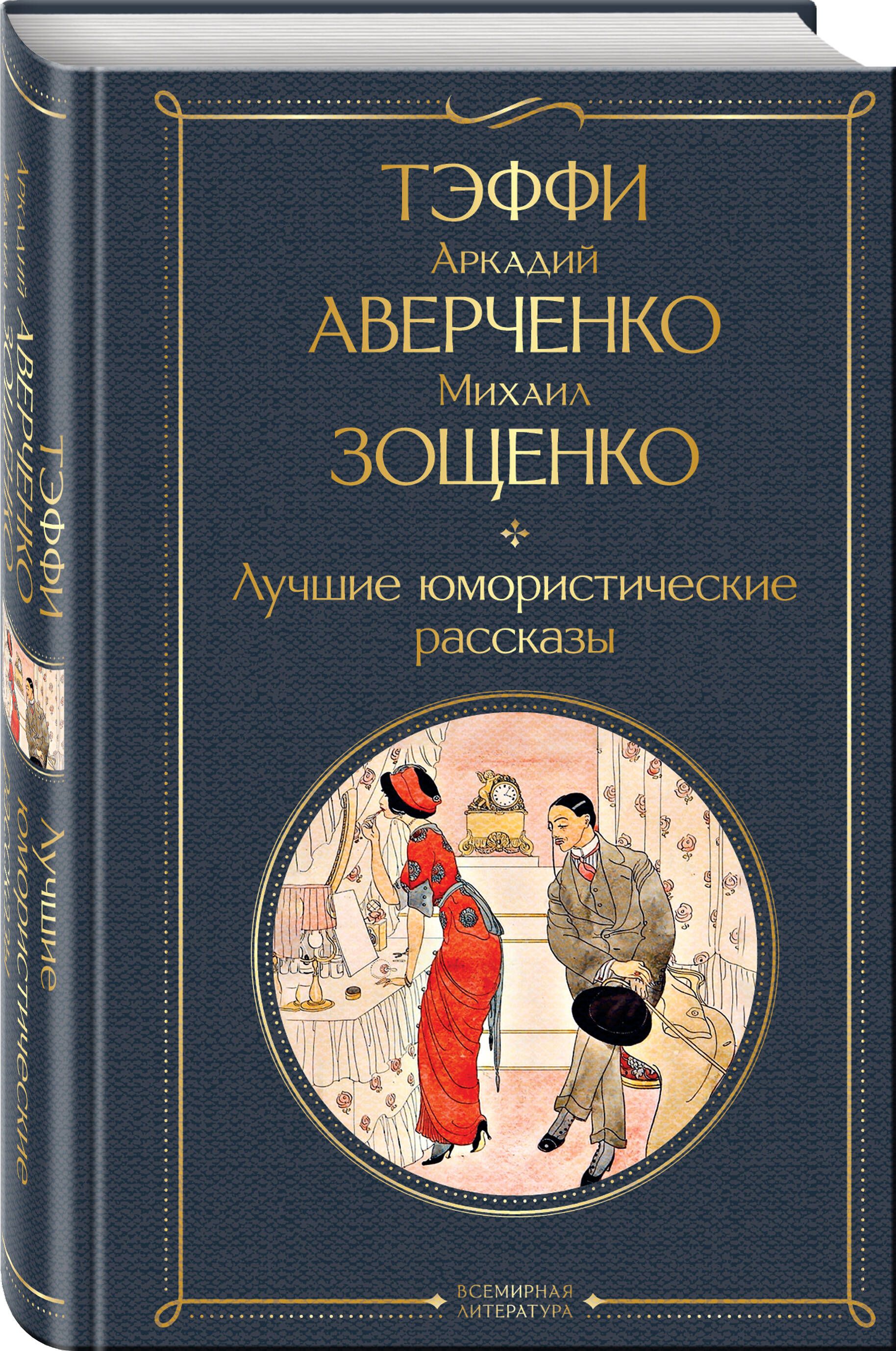 Лучшие юмористические рассказы | The Best Humorous Short Stories - Ozon image 2
