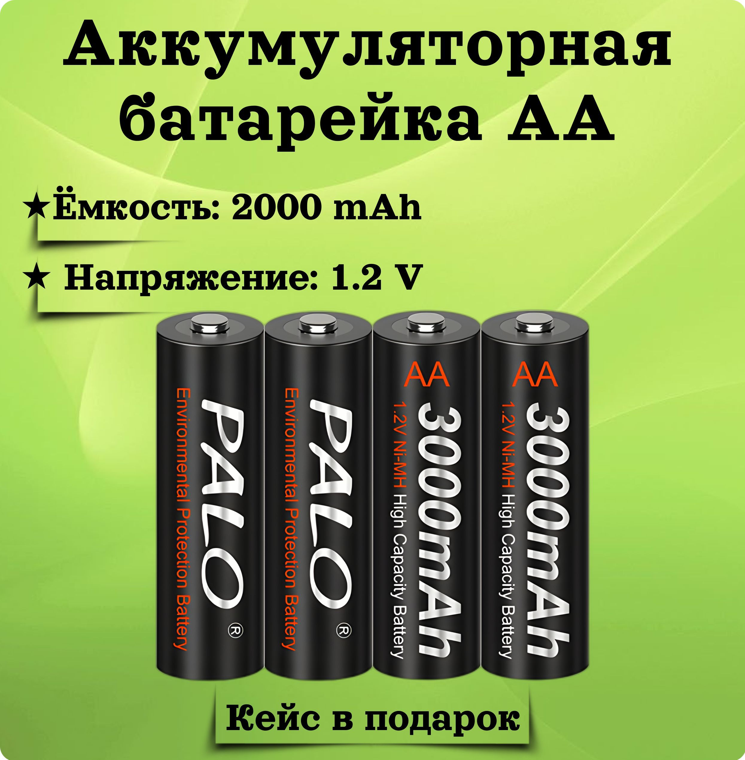 Аккумуляторные батарейки типа АА 3000 mAh, 1,2 V. 4 штуки( Пальчиковые )  Ni-MH + Кейс - купить с доставкой по выгодным ценам в интернет-магазине  OZON (615434621)