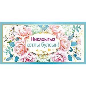 Свадьба, Никах тат.