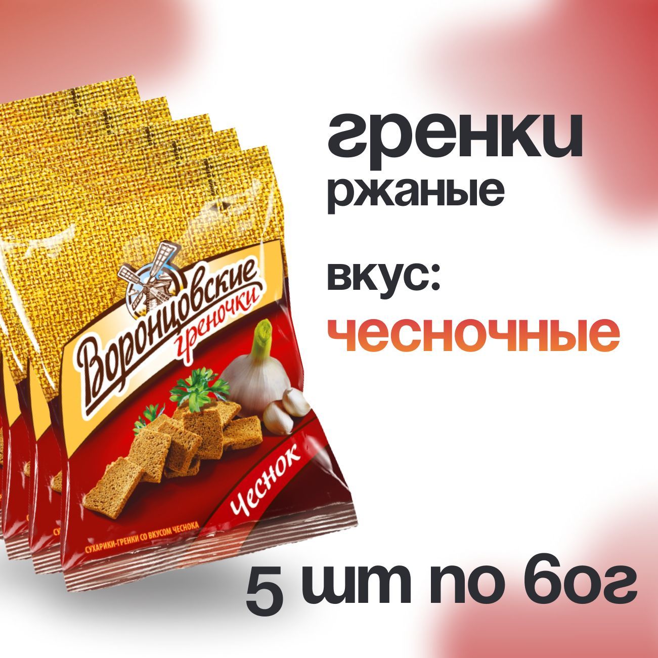 Сухарики ржаные ВОРОНЦОВСКИЕ со вкусом чеснока, 5шт по 60г - купить с ...