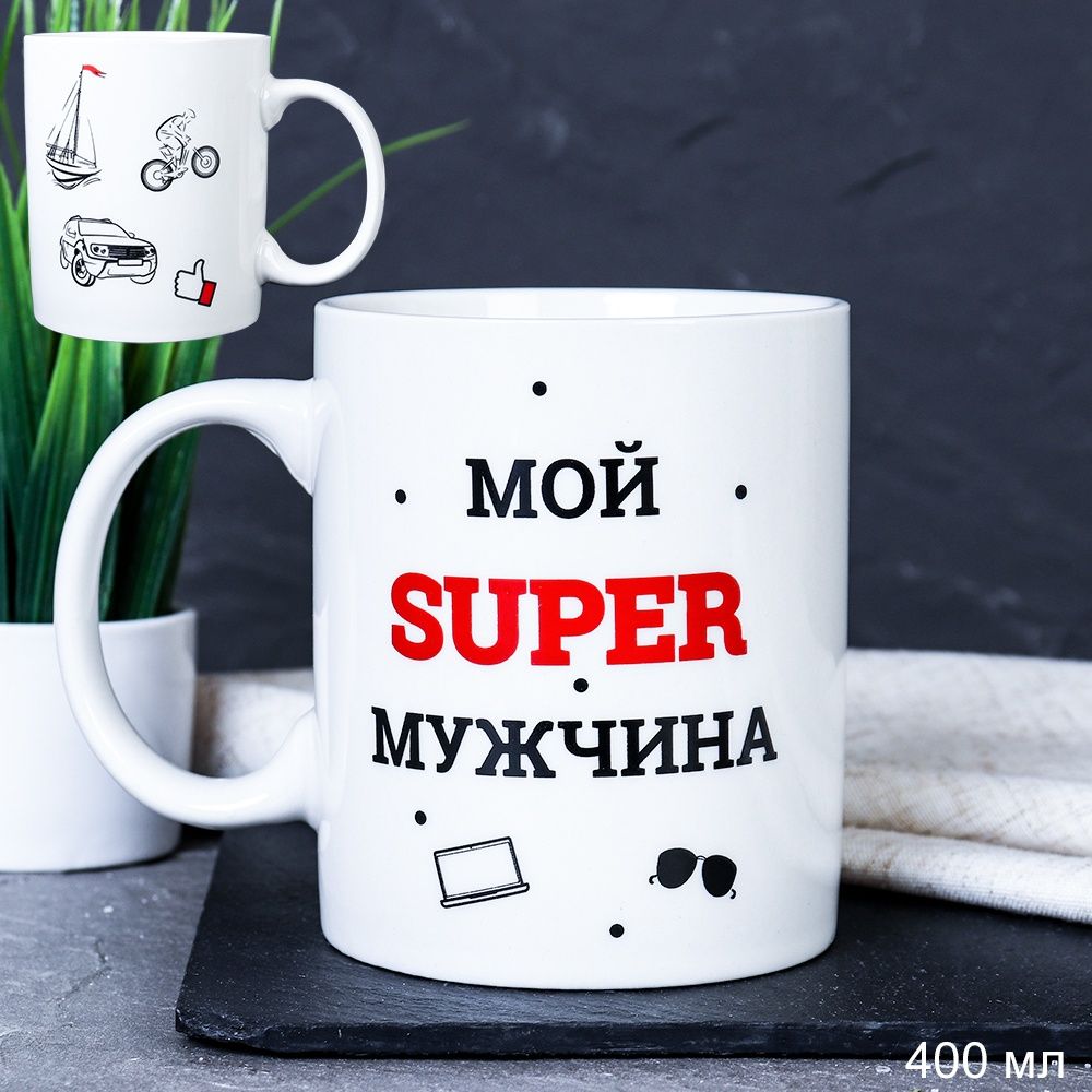 Кружка керамическая Мой супер мужчина 400 мл, керамика