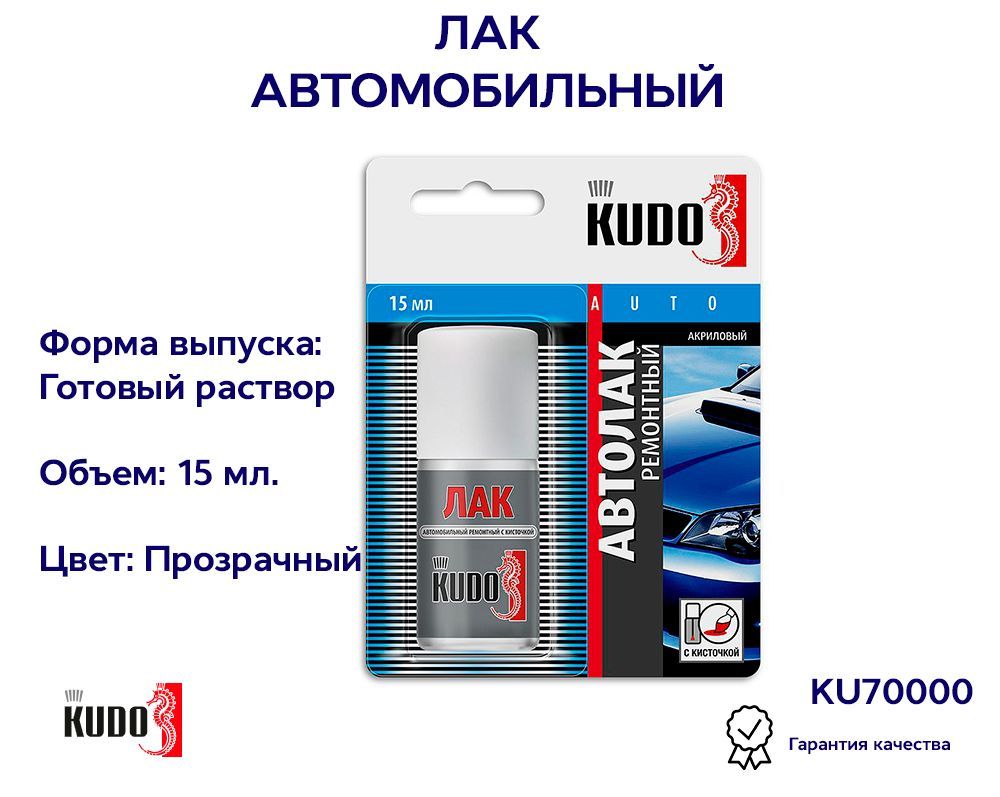 Автоэмаль лак с кисточкой 15мл (KUDO)