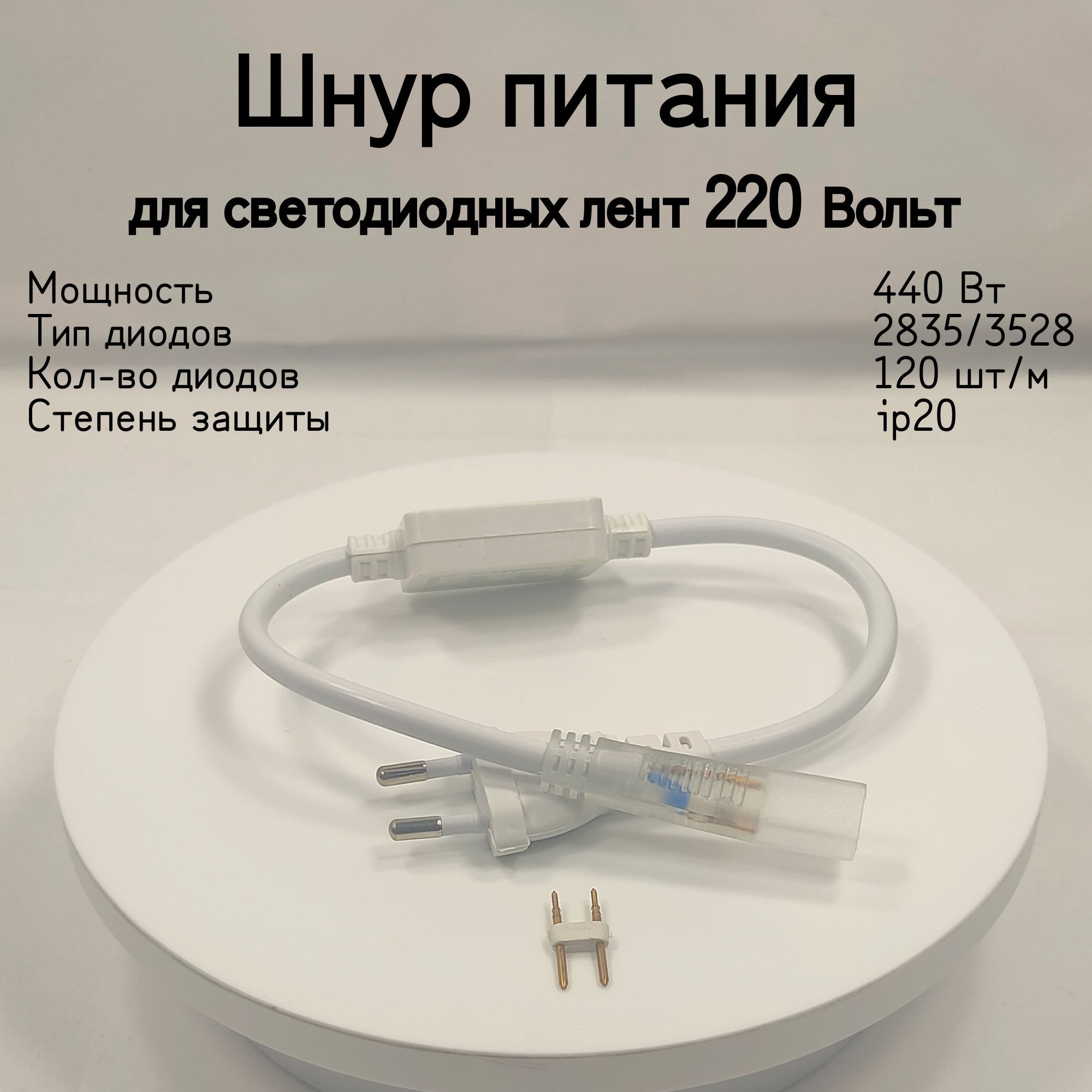 General,Шнурпитаниясвилкойдлясветодиоднойленты120диодов,Мощность440Вт,Питаниеотсети220В,СтепеньпылевлагозащищенностиIP20,1штука