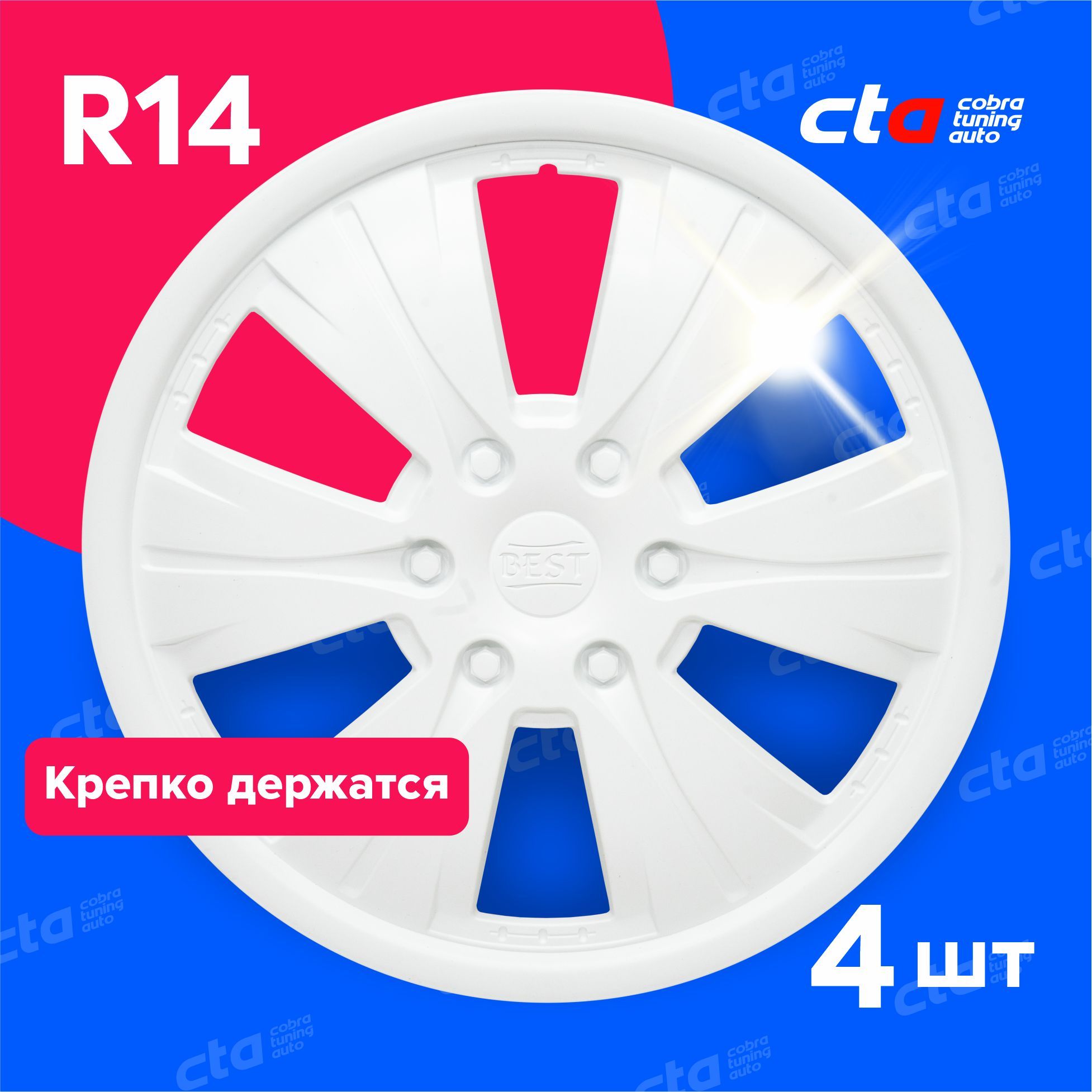 Колпак колеса декоративный R-14 "Бест" белый 4 шт. (пруж) АКС