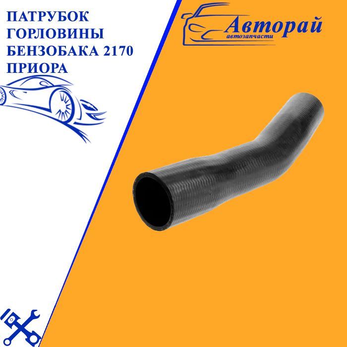 Патрубок заливной горловины 2110, 2170 (синий силикон) CS-20